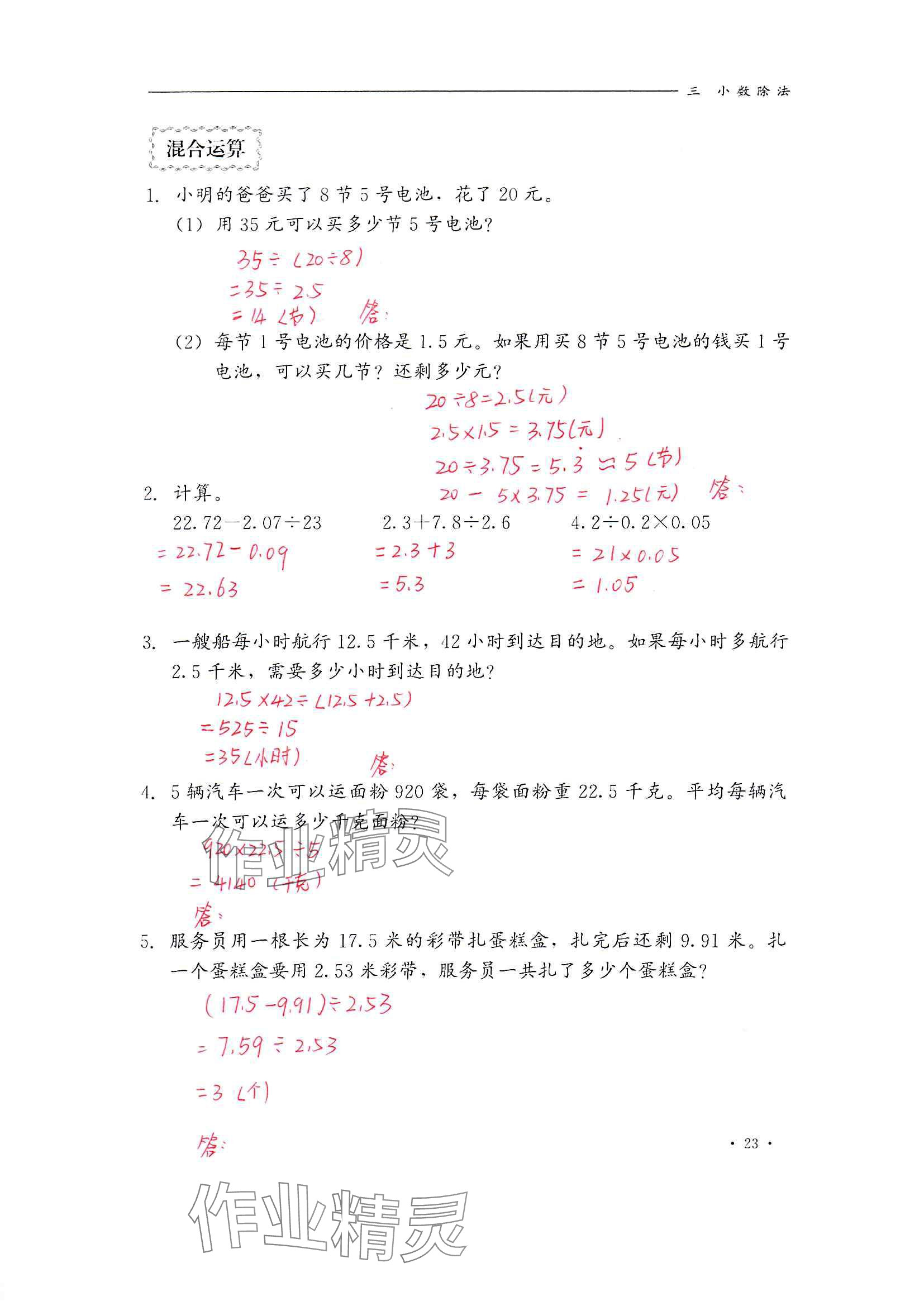 2024年同步練習(xí)冊河北教育出版社五年級數(shù)學(xué)上冊冀教版 參考答案第23頁