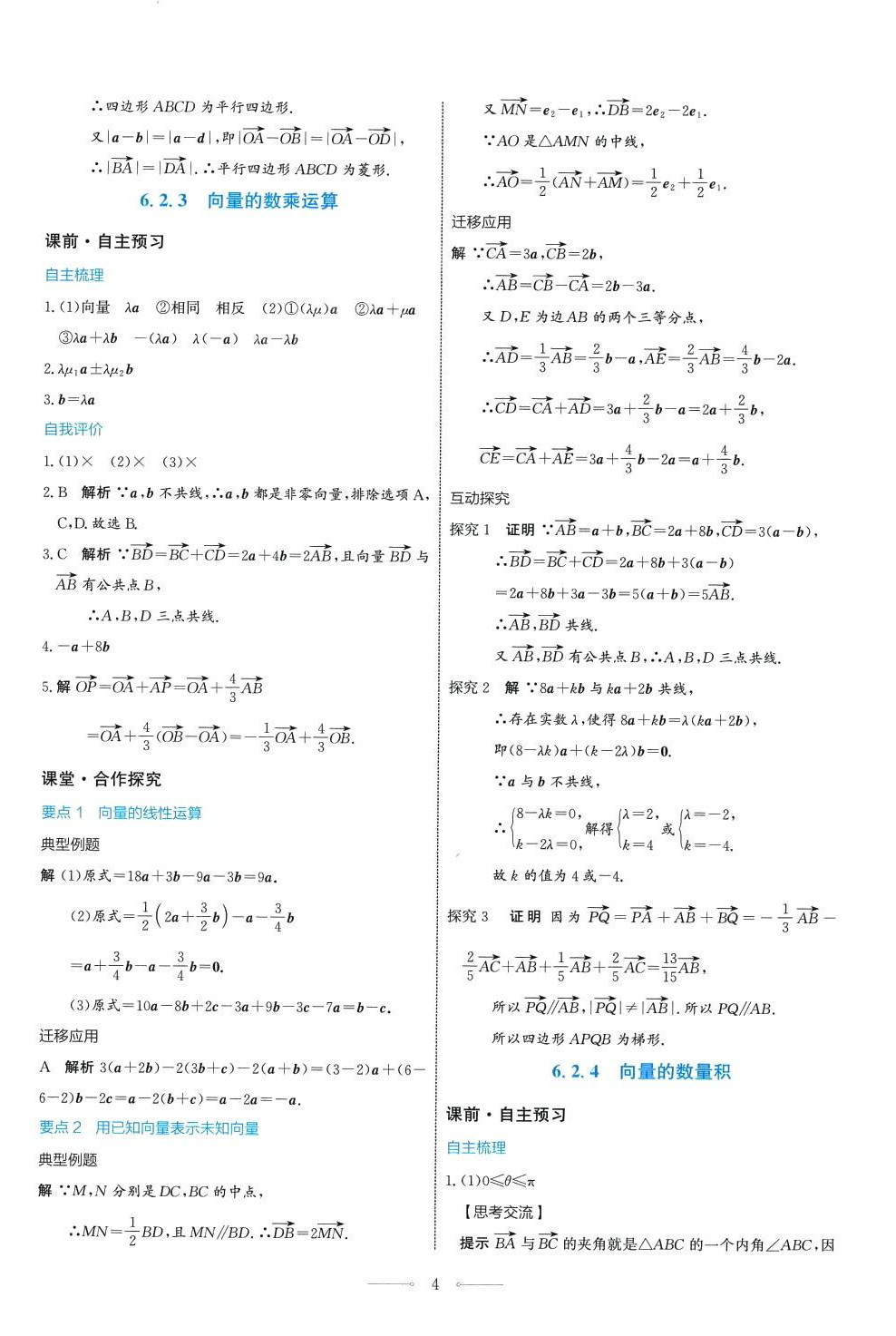 2024年陽光課堂人民教育出版社高中數(shù)學(xué)A版必修第二冊 第4頁