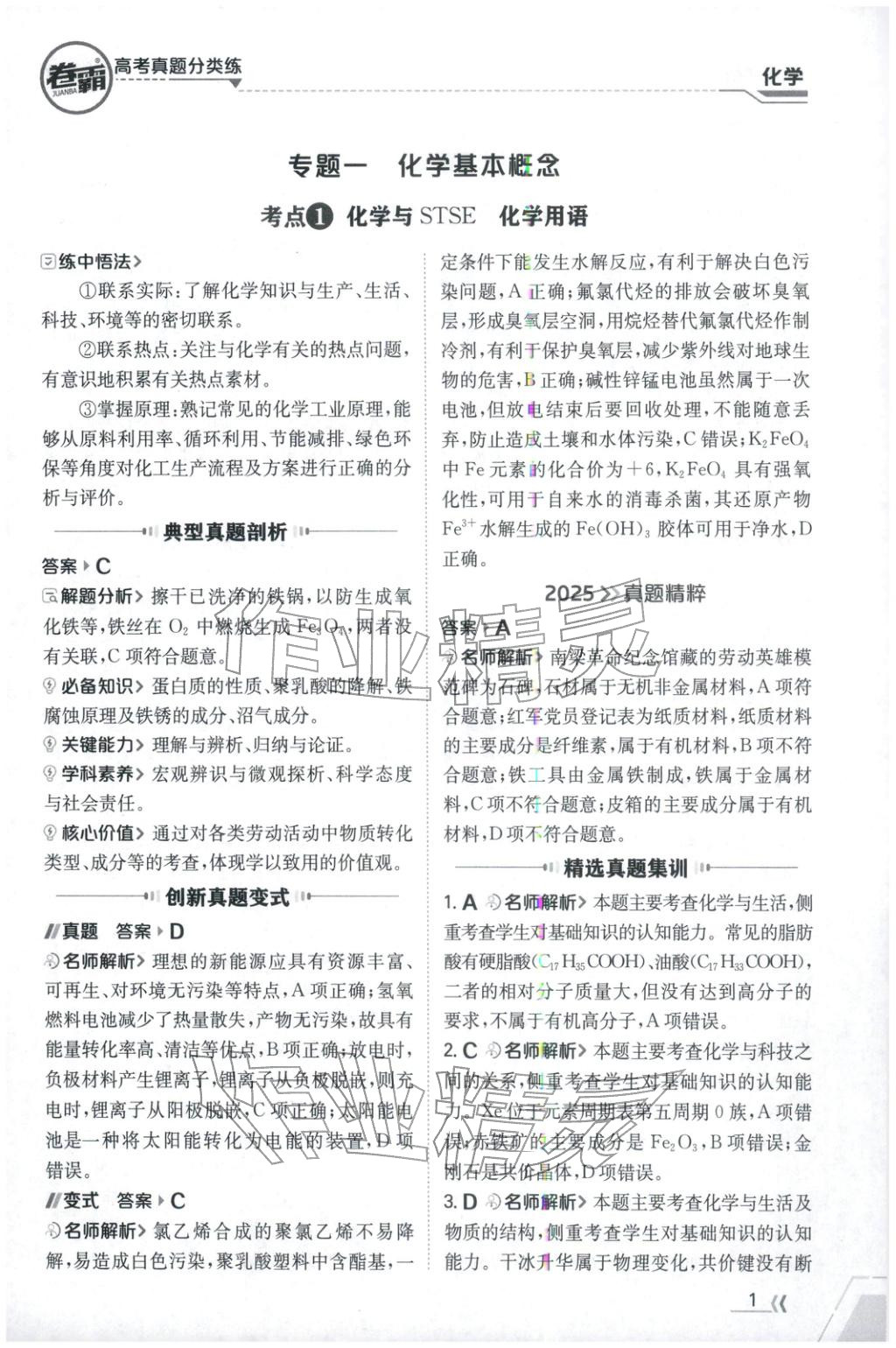 2026年卷霸高考真题分类练化学 第1页