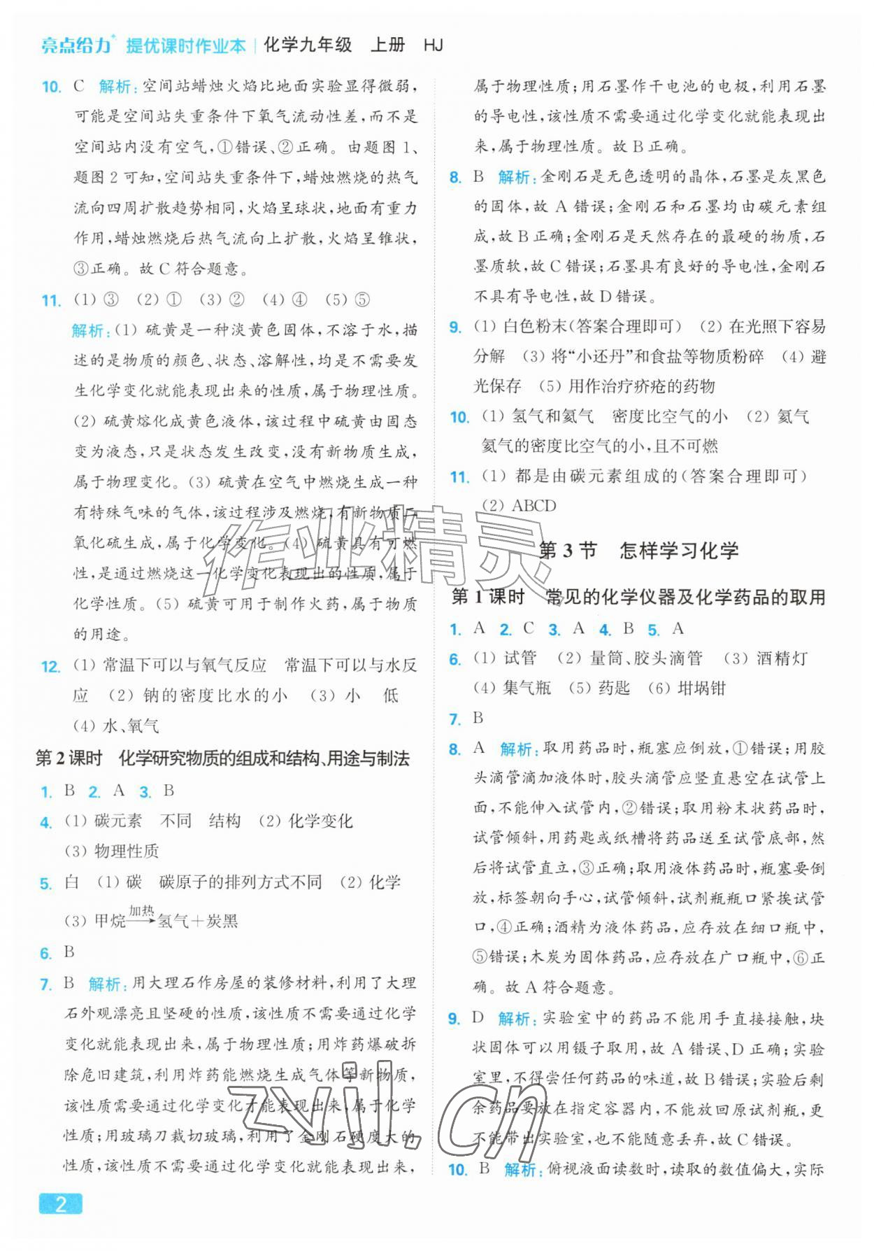 2026年亮点给力提优课时作业本九年级化学上册沪教版&nbsp;参考答案第2页