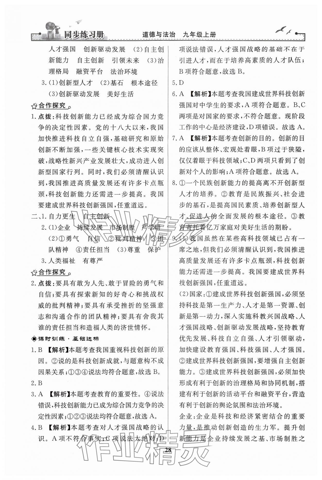 2024年同步練習(xí)冊九年級道德與法治上冊人教版人民教育出版社江蘇專用 第4頁