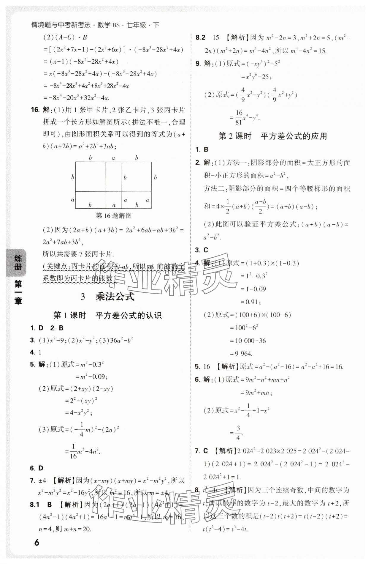 2025年萬(wàn)唯中考情境題七年級(jí)數(shù)學(xué)下冊(cè)北師大版 參考答案第6頁(yè)