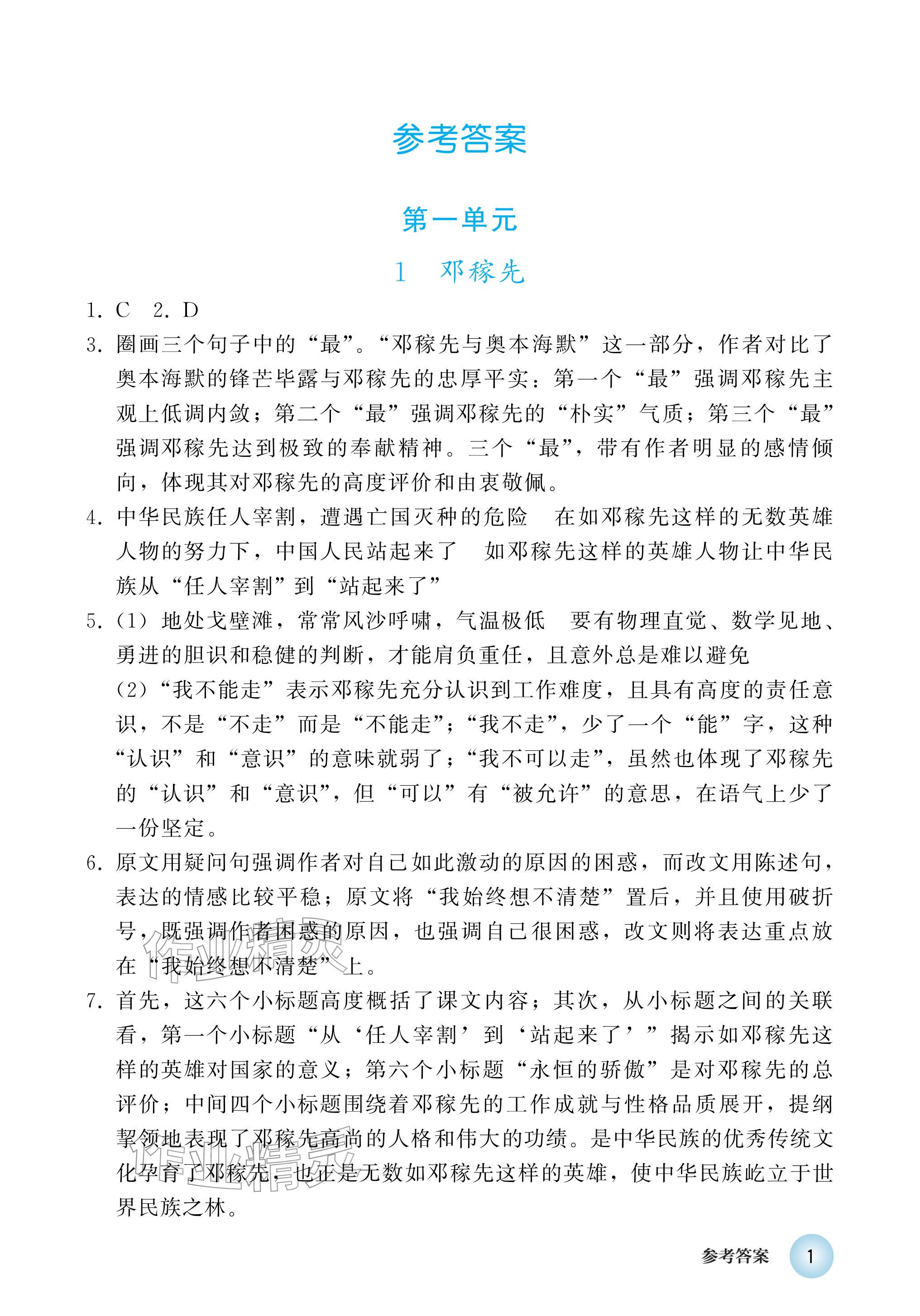 2026年练习部分七年级语文下册人教版五四制&nbsp;参考答案第1页