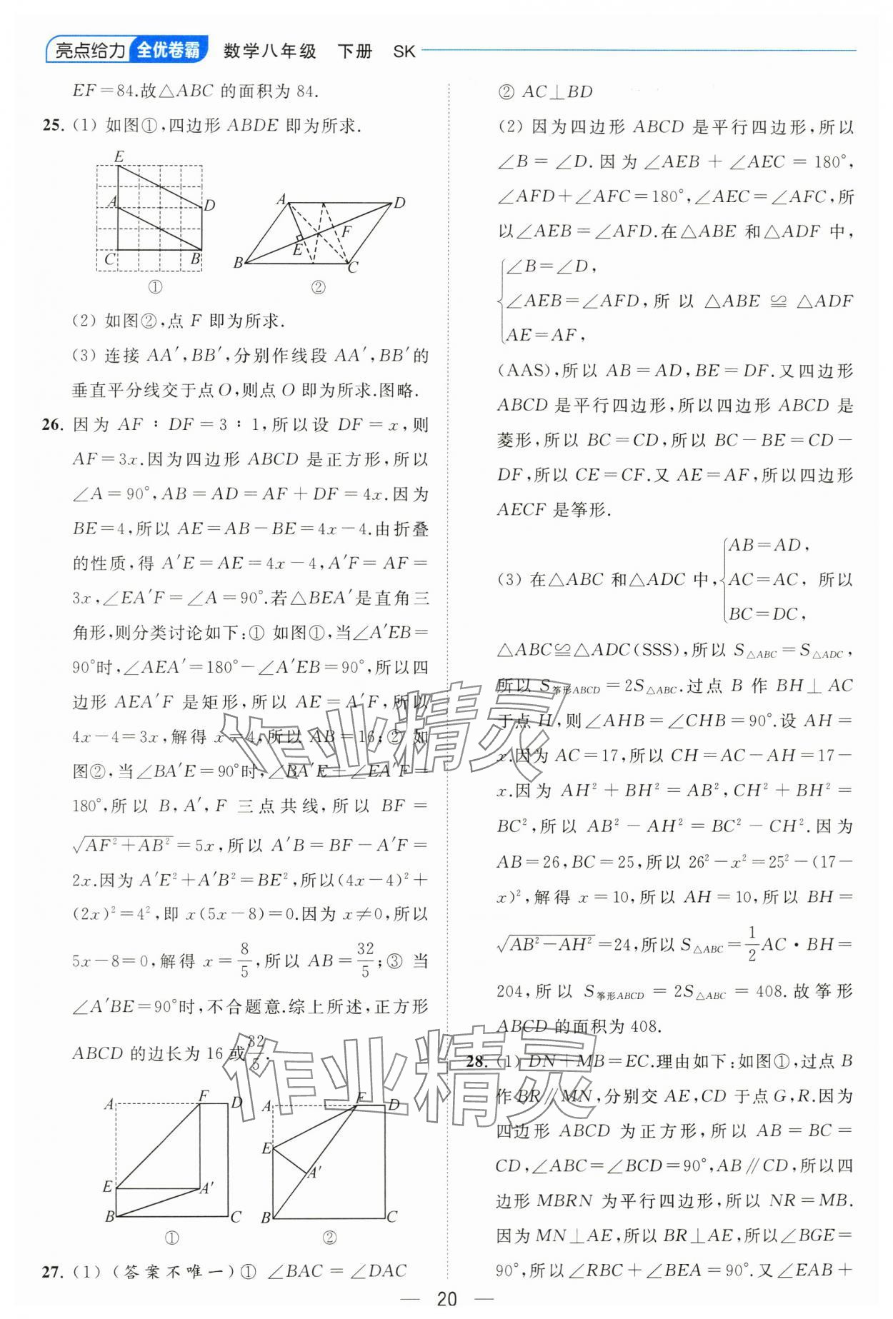 2024年亮點給力全優(yōu)卷霸八年級數(shù)學(xué)下冊蘇科版 參考答案第20頁