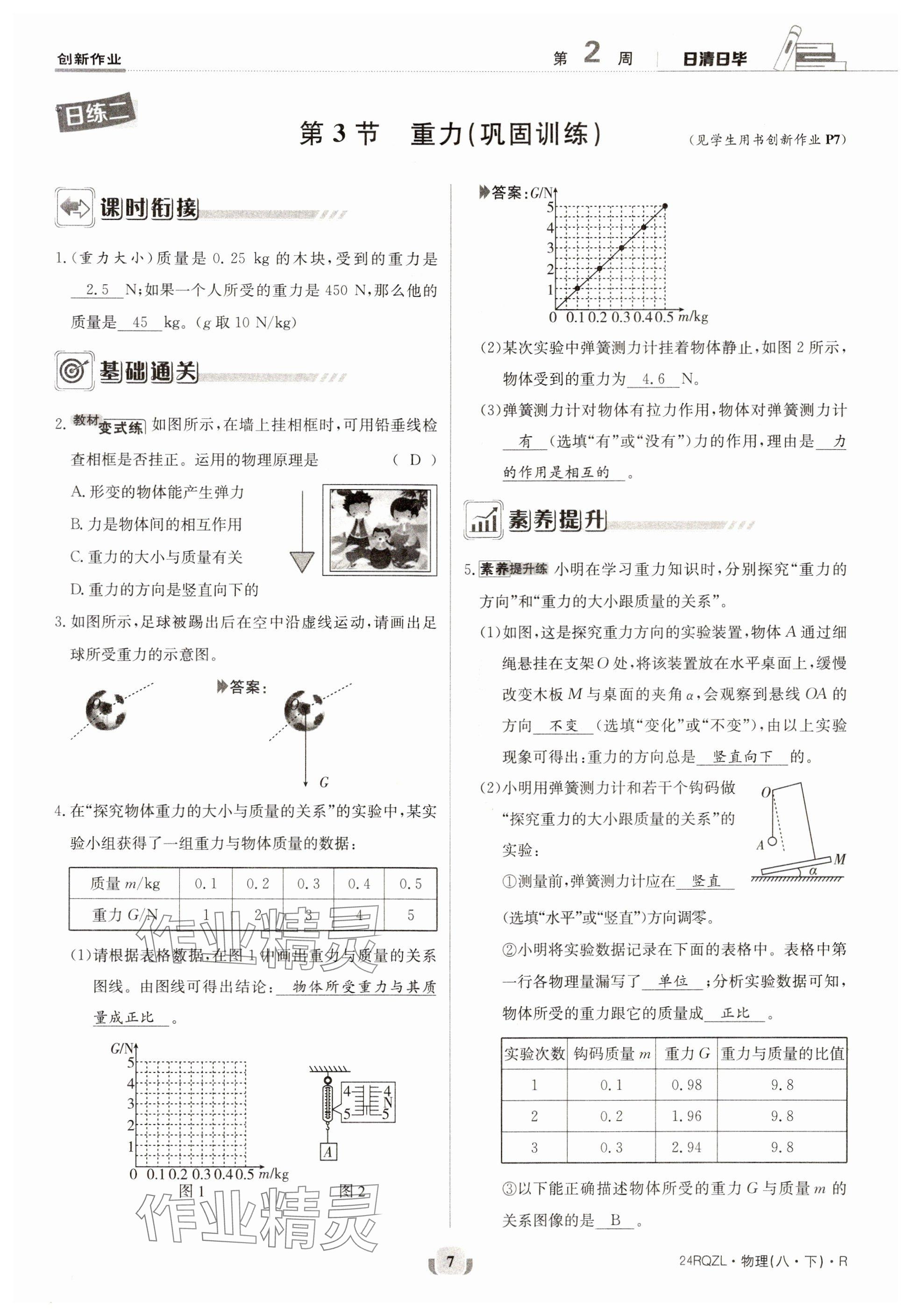 2024年日清周练八年级物理下册人教版 参考答案第7页