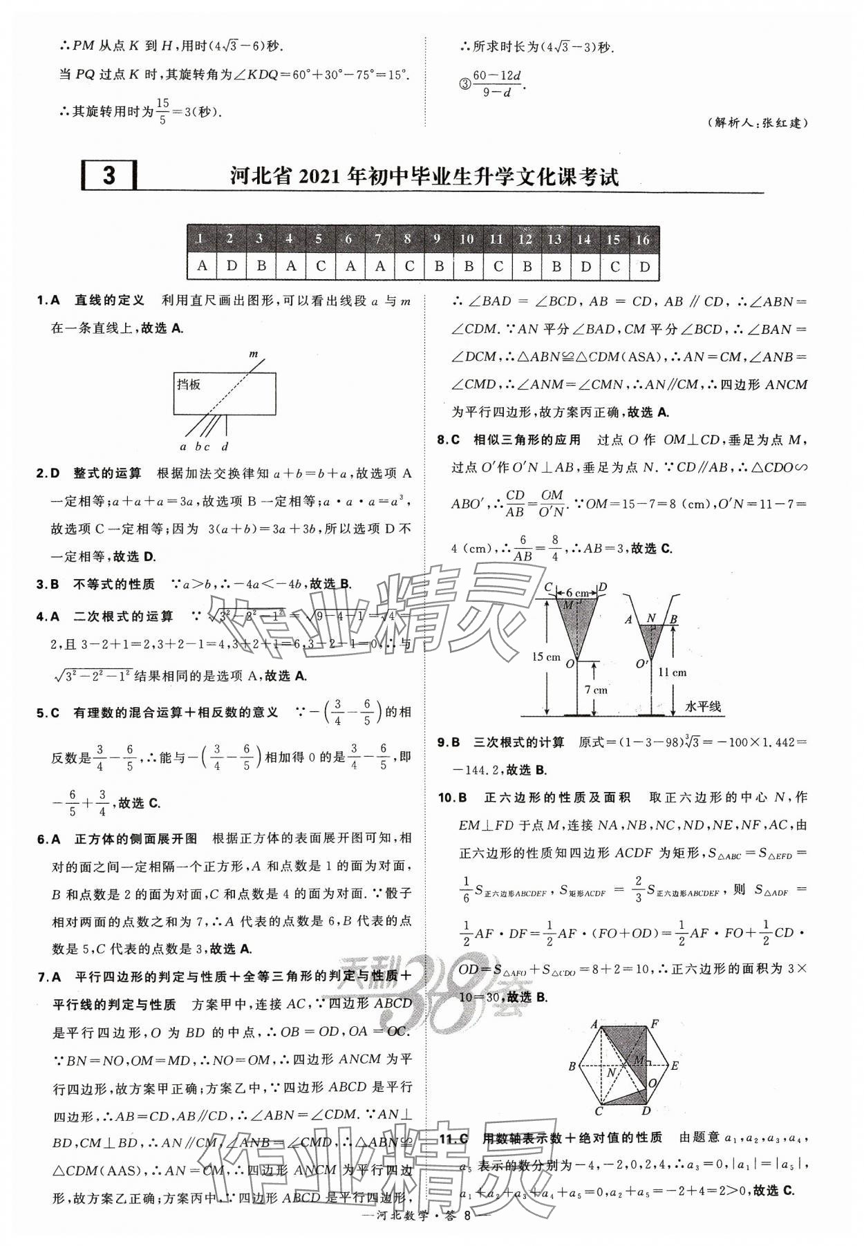 2024年天利38套中考試題精選數(shù)學(xué)河北專版 參考答案第8頁