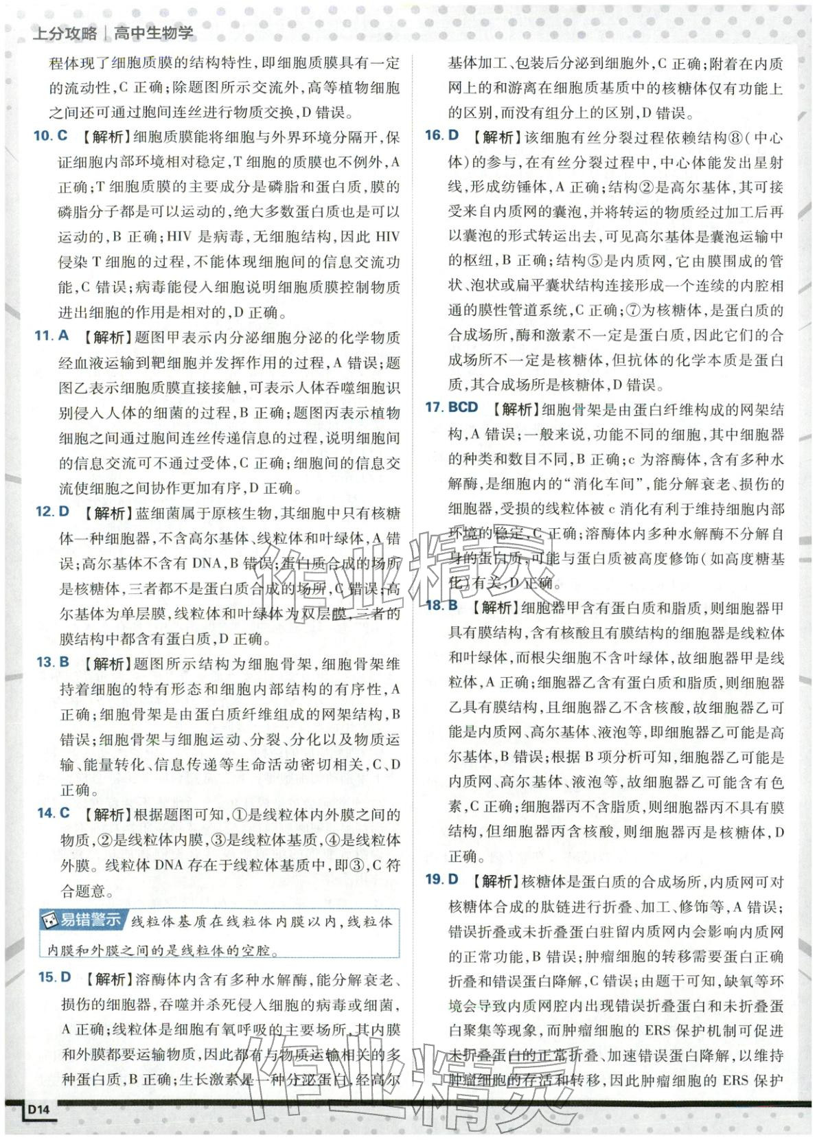2025年上分攻略高中生物必修第一册苏教版&nbsp;第14页
