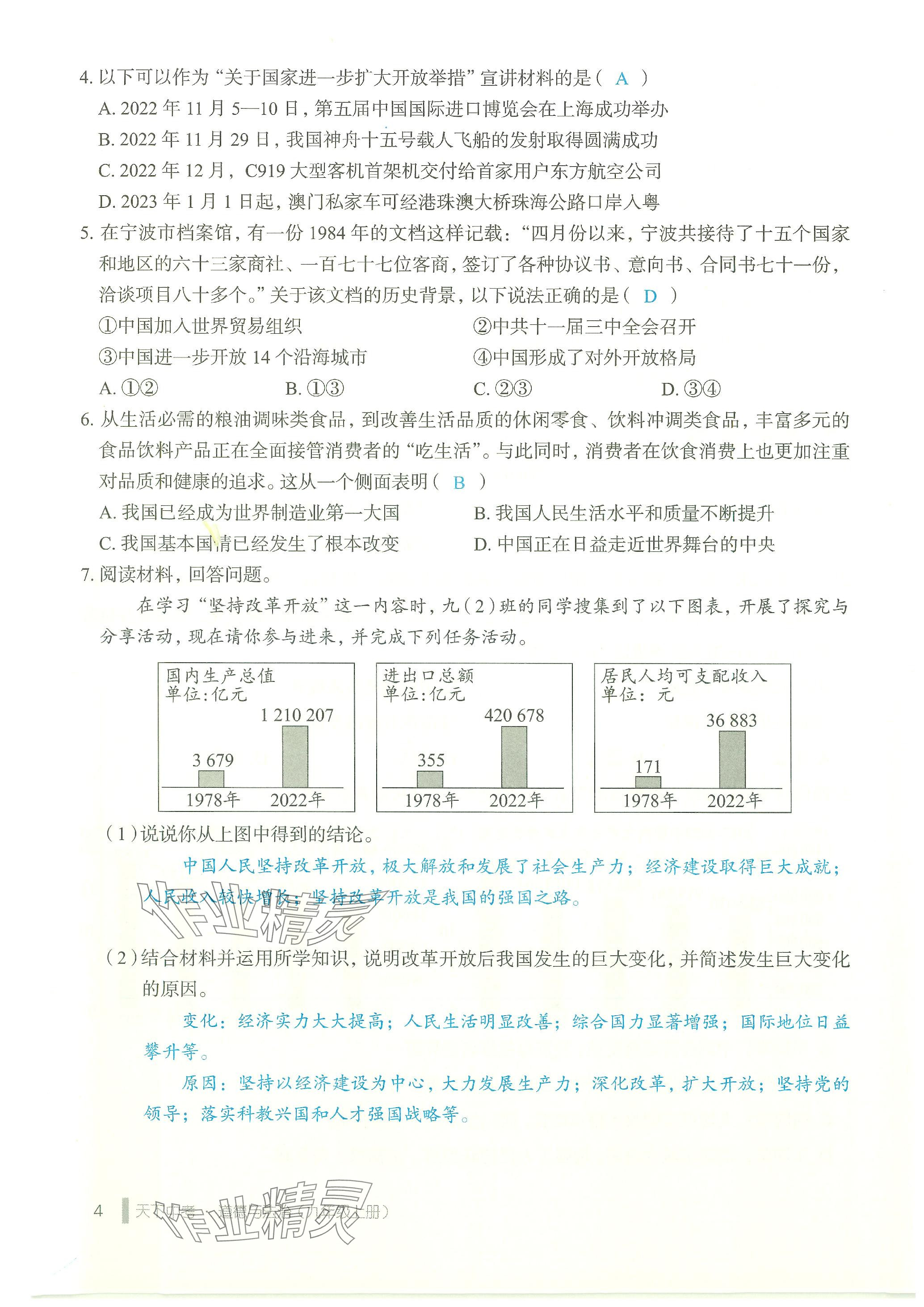 2023年天下中考九年級道德與法治上冊人教版 參考答案第4頁