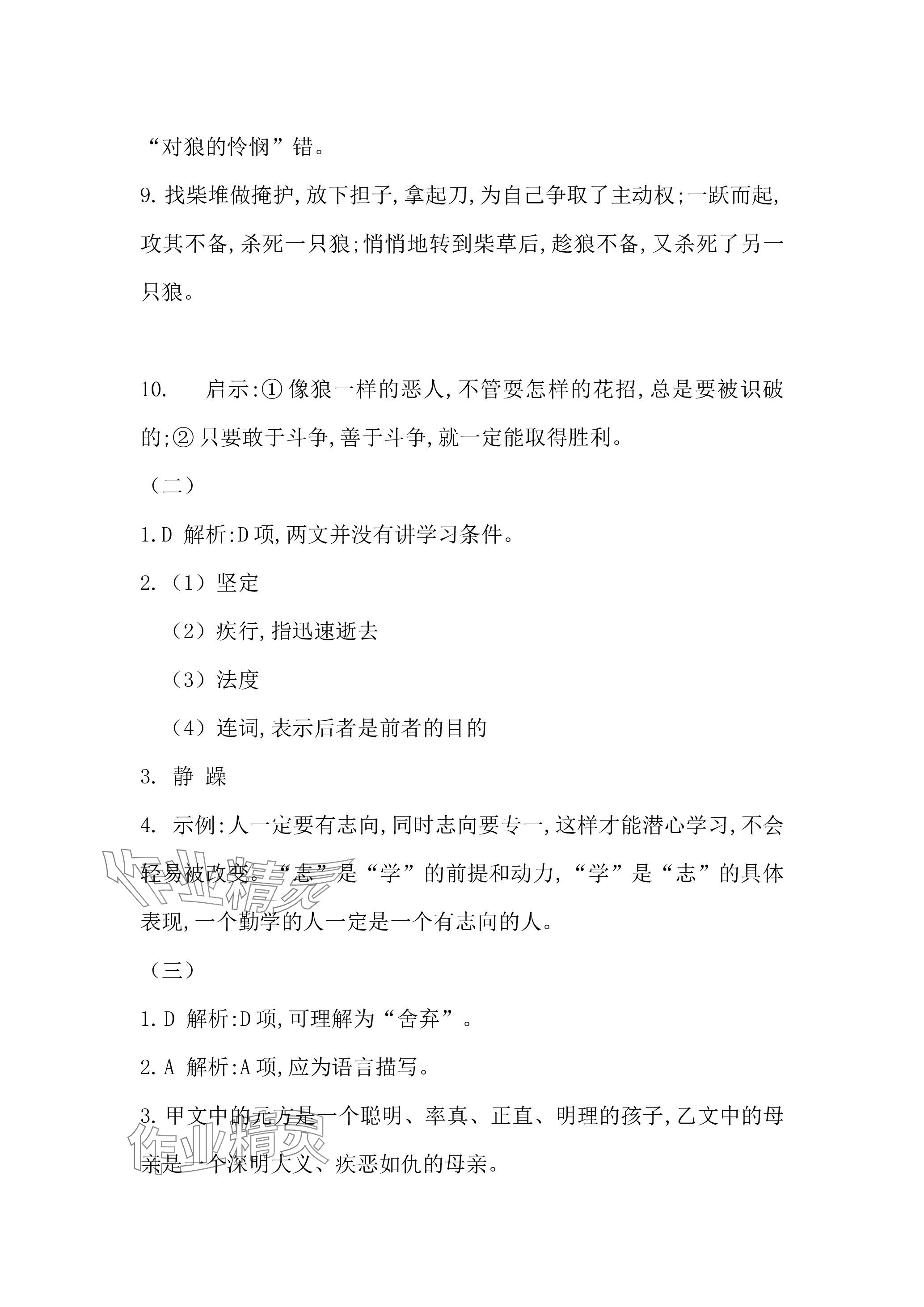 2023年名校課堂貴州人民出版社七年級語文上冊人教版 參考答案第8頁