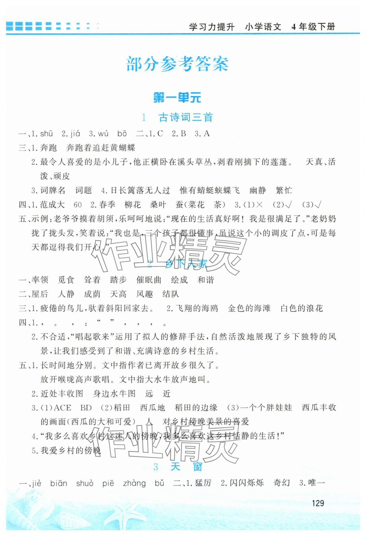 2025年學習力提升四年級語文下冊人教版 第1頁