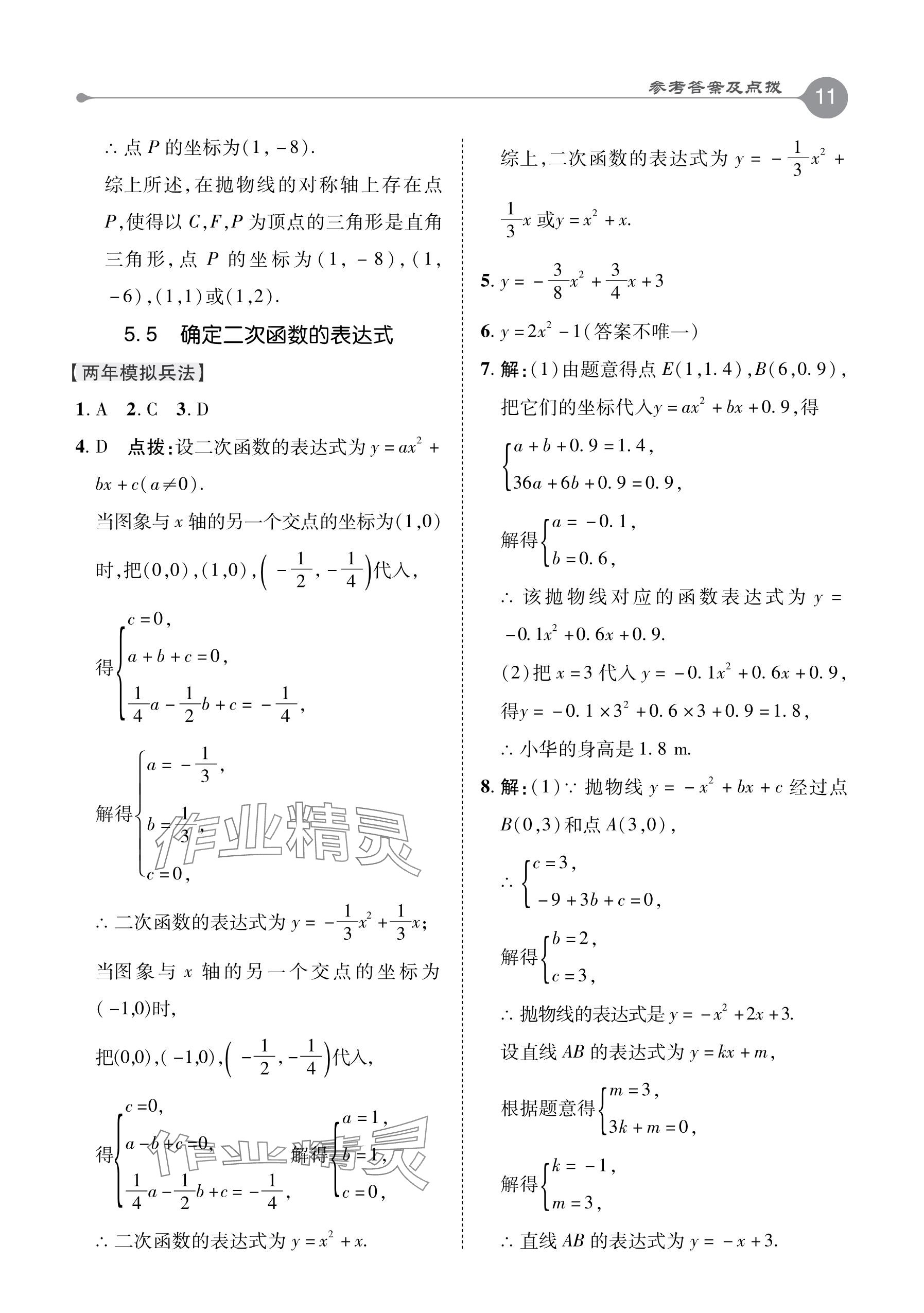 2024年特高級教師點(diǎn)撥九年級數(shù)學(xué)下冊青島版 參考答案第11頁