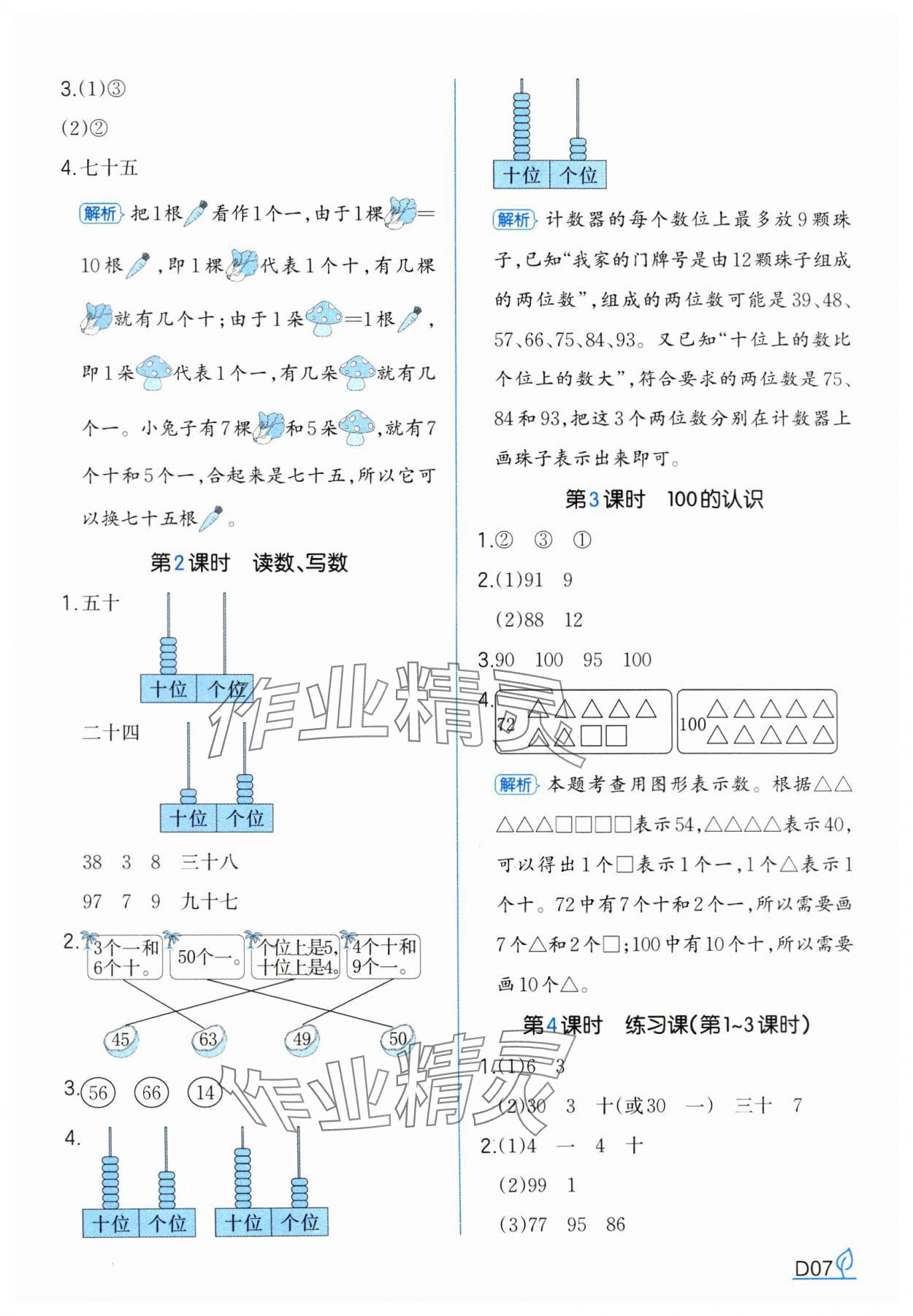 2025年一本同步訓(xùn)練一年級(jí)數(shù)學(xué)下冊(cè)人教版浙江專版 參考答案第7頁(yè)