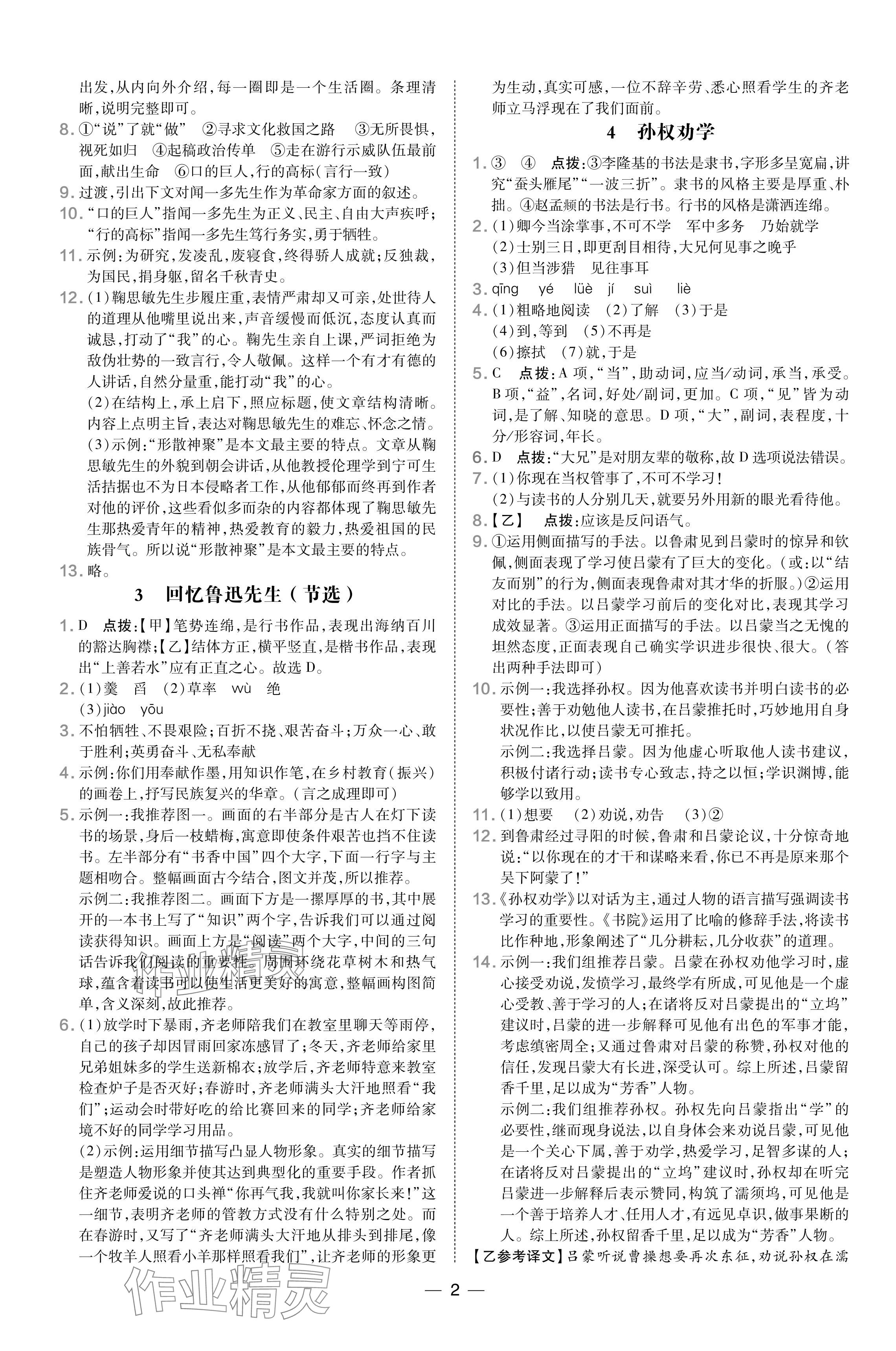 2024年點(diǎn)撥訓(xùn)練七年級語文下冊人教版山西專版 參考答案第2頁