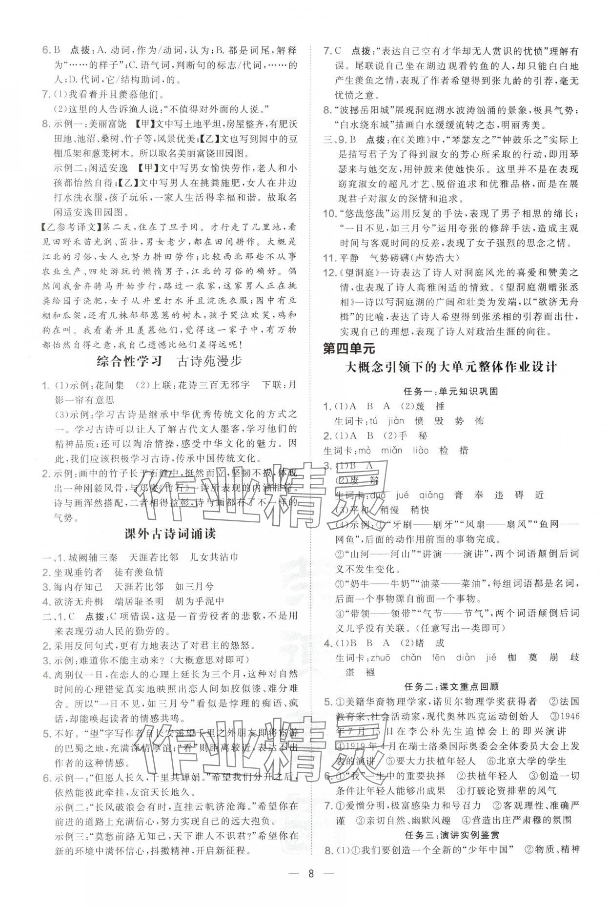 2025年點(diǎn)撥訓(xùn)練八年級(jí)語(yǔ)文下冊(cè)人教版陜西專(zhuān)版 第8頁(yè)