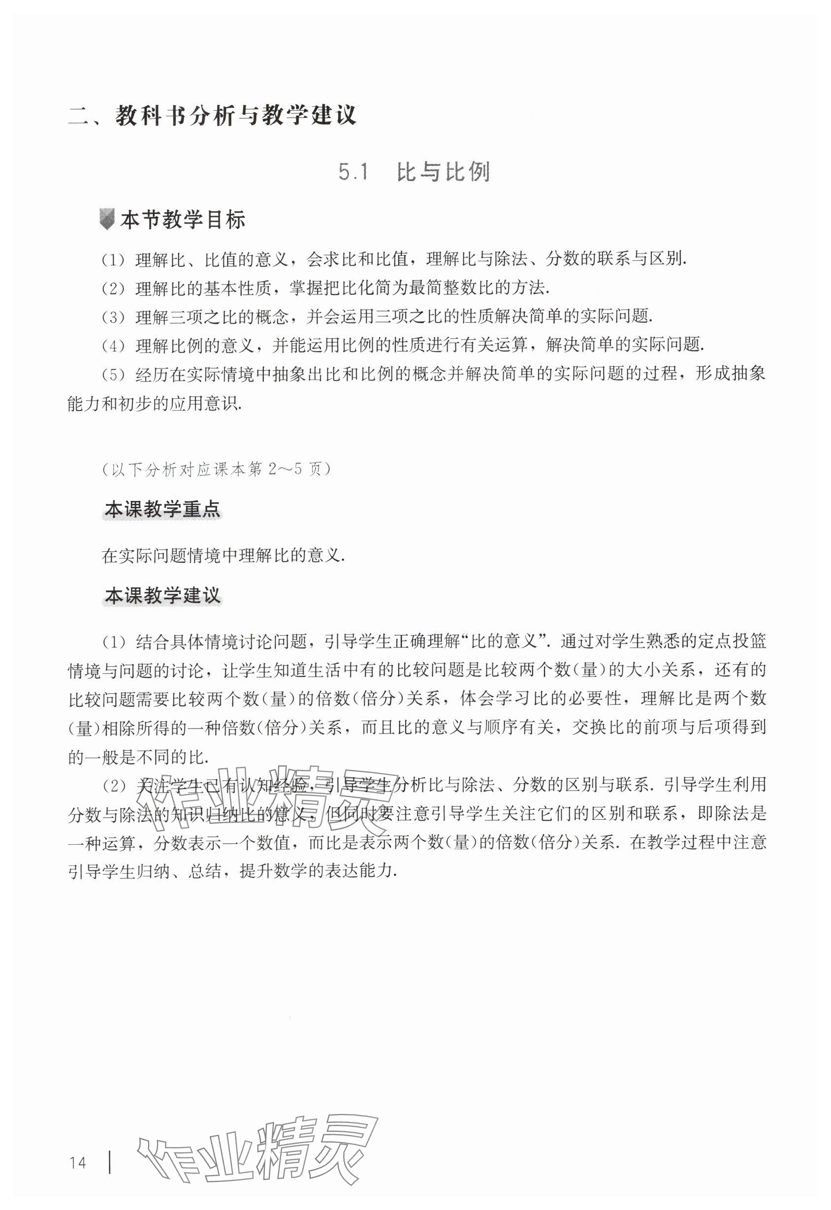 2025年教材課本六年級(jí)數(shù)學(xué)下冊滬教版五四制 參考答案第4頁