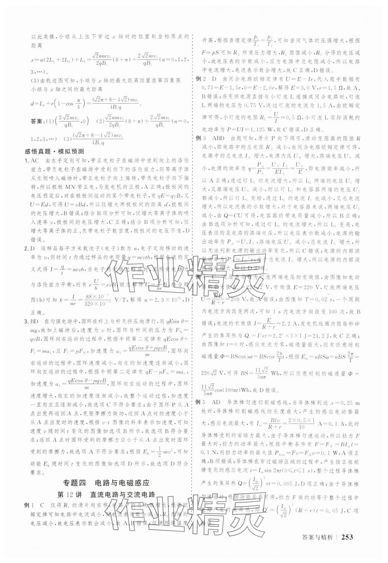 2025年高考領(lǐng)航大二輪專(zhuān)題復(fù)習(xí)與測(cè)試物理山東美術(shù)出版社 參考答案第16頁(yè)