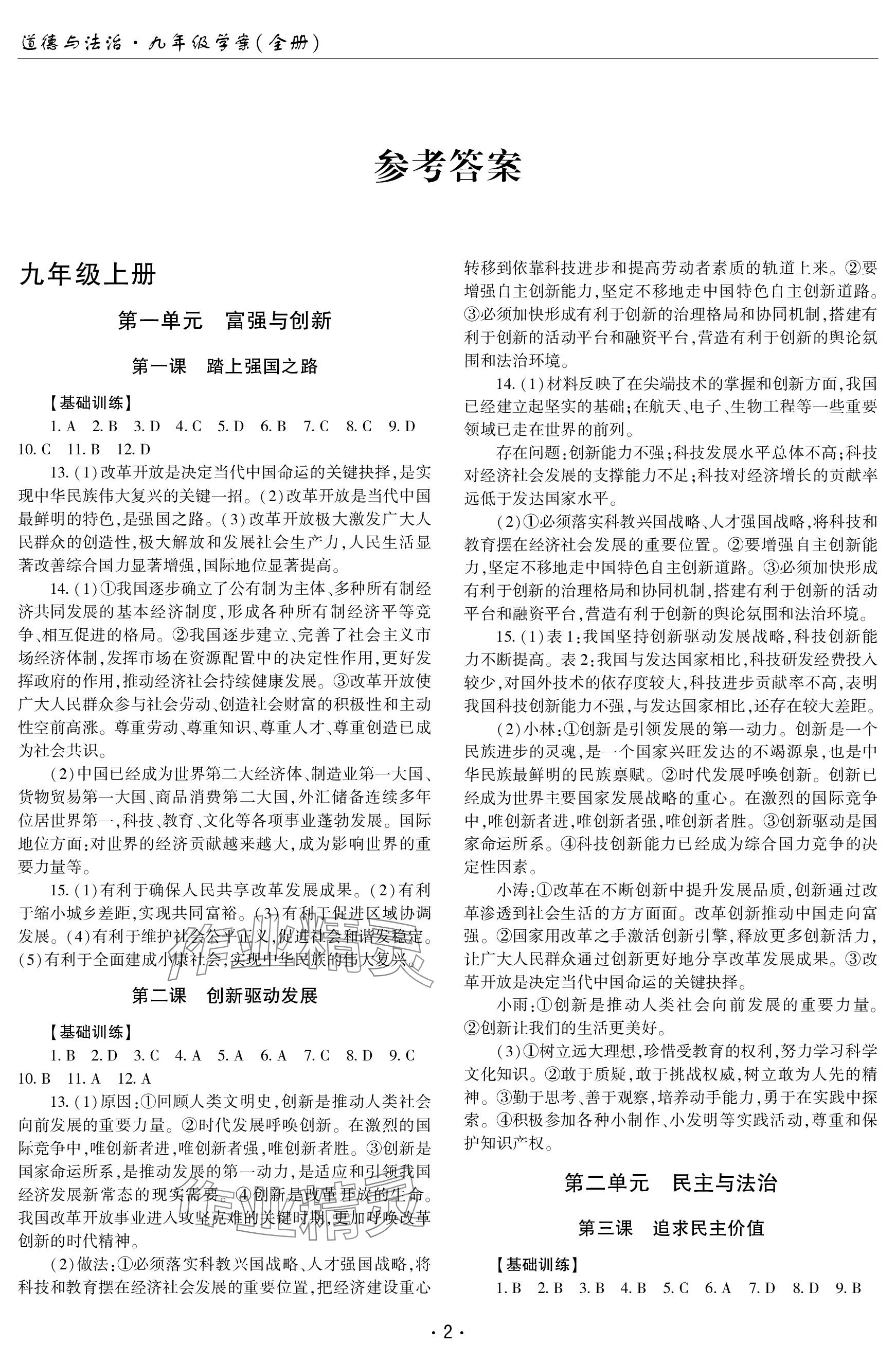 2023年文科愛好者九年級(jí)道德與法治全一冊(cè)人教版 參考答案第1頁