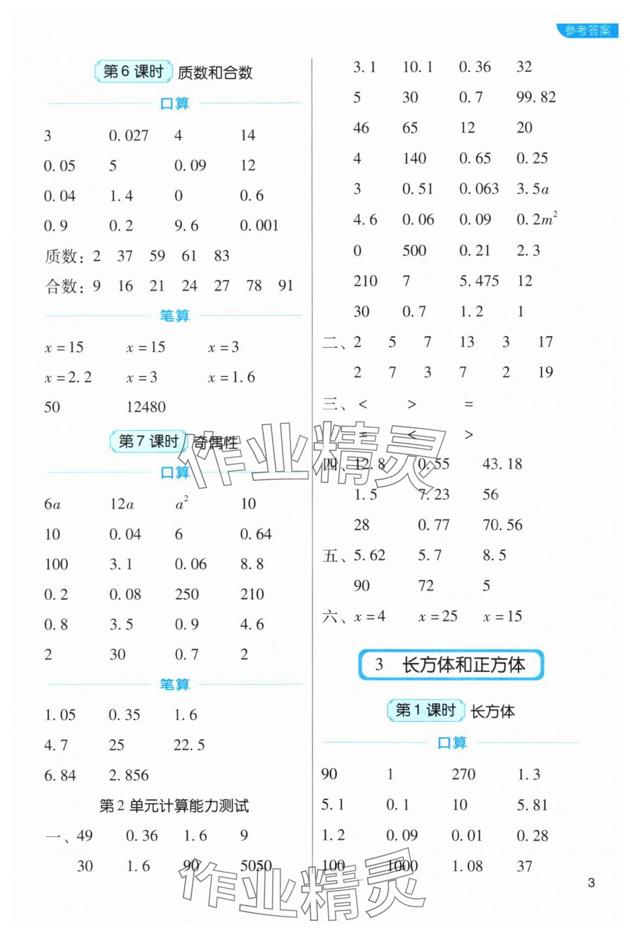 2024年新東方優(yōu)口算五年級數(shù)學(xué)下冊人教版 參考答案第3頁