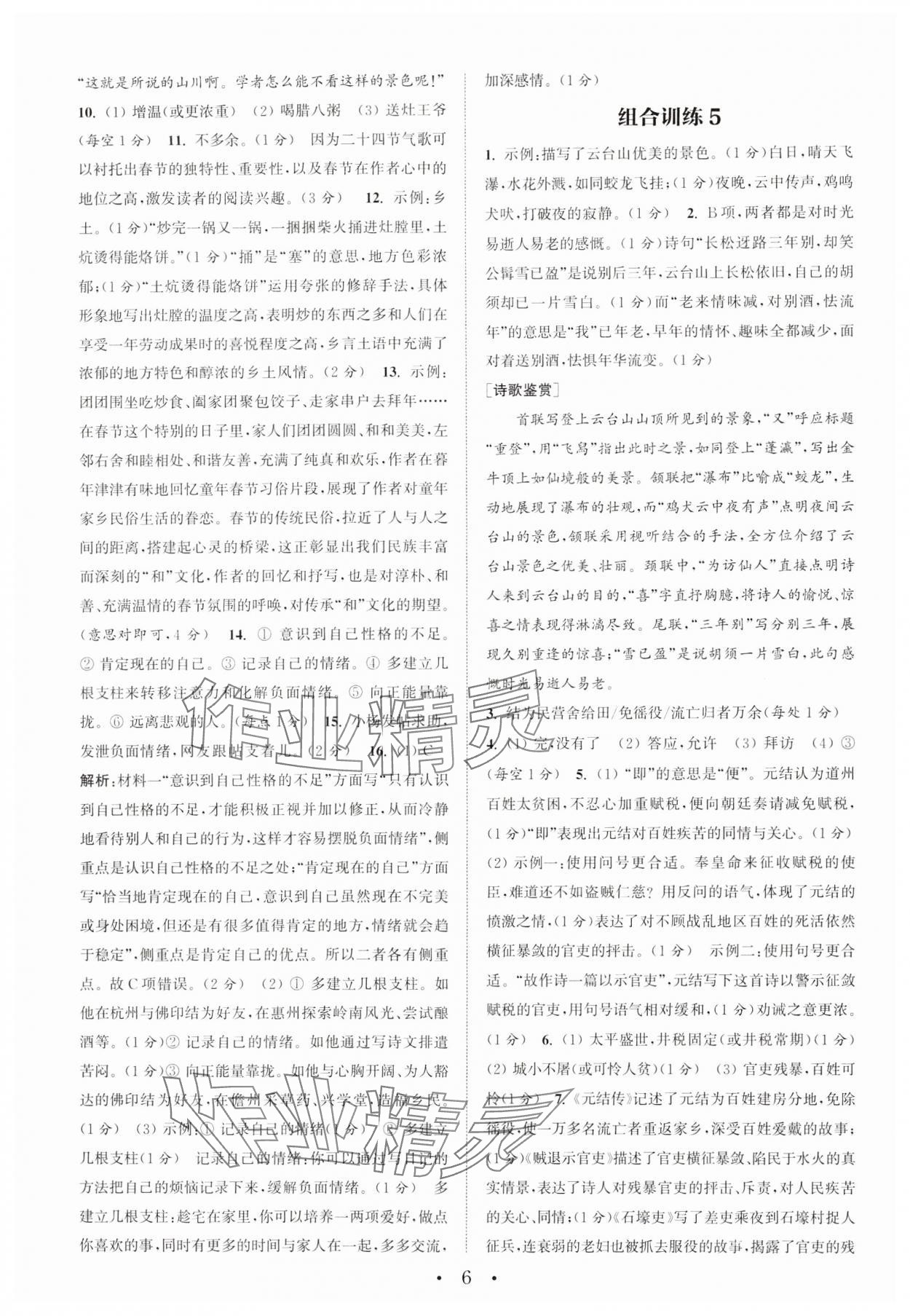 2024年通城學(xué)典組合訓(xùn)練初中語文閱讀訓(xùn)練八年級下冊南通專版 參考答案第6頁