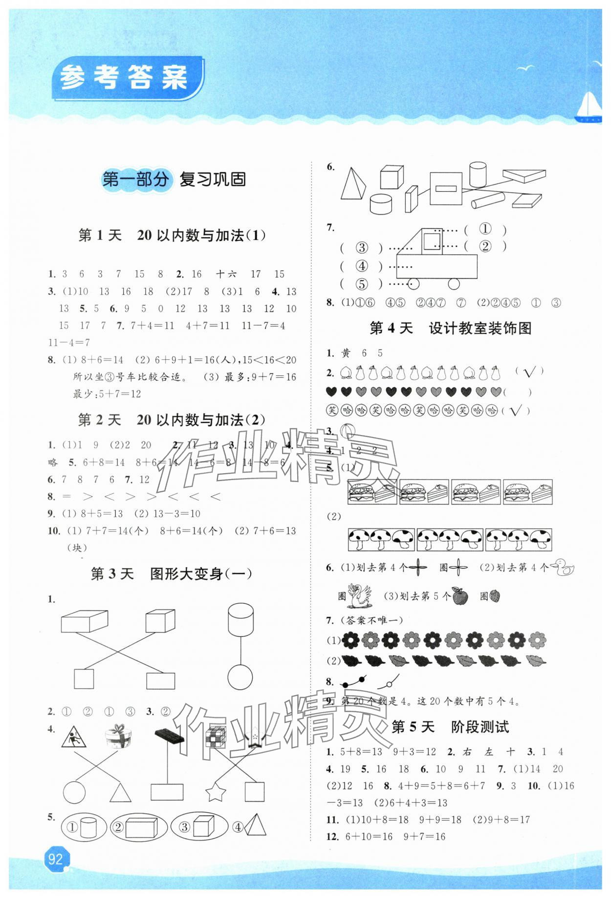 2025年暑假大串聯安徽人民出版社一年級數學北師大版 參考答案第1頁