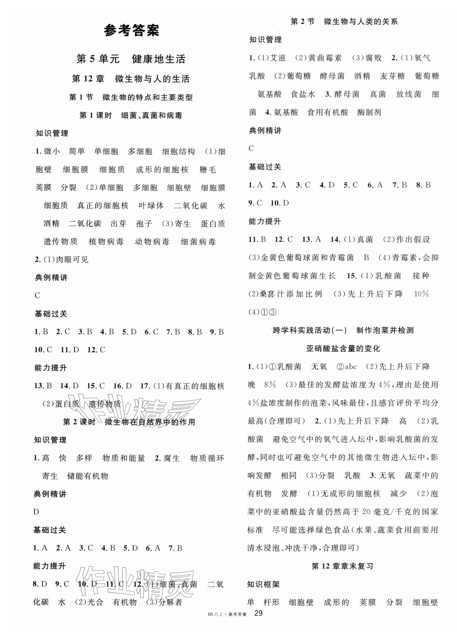 2025年名校课堂八年级生物上册北师大版1 第1页