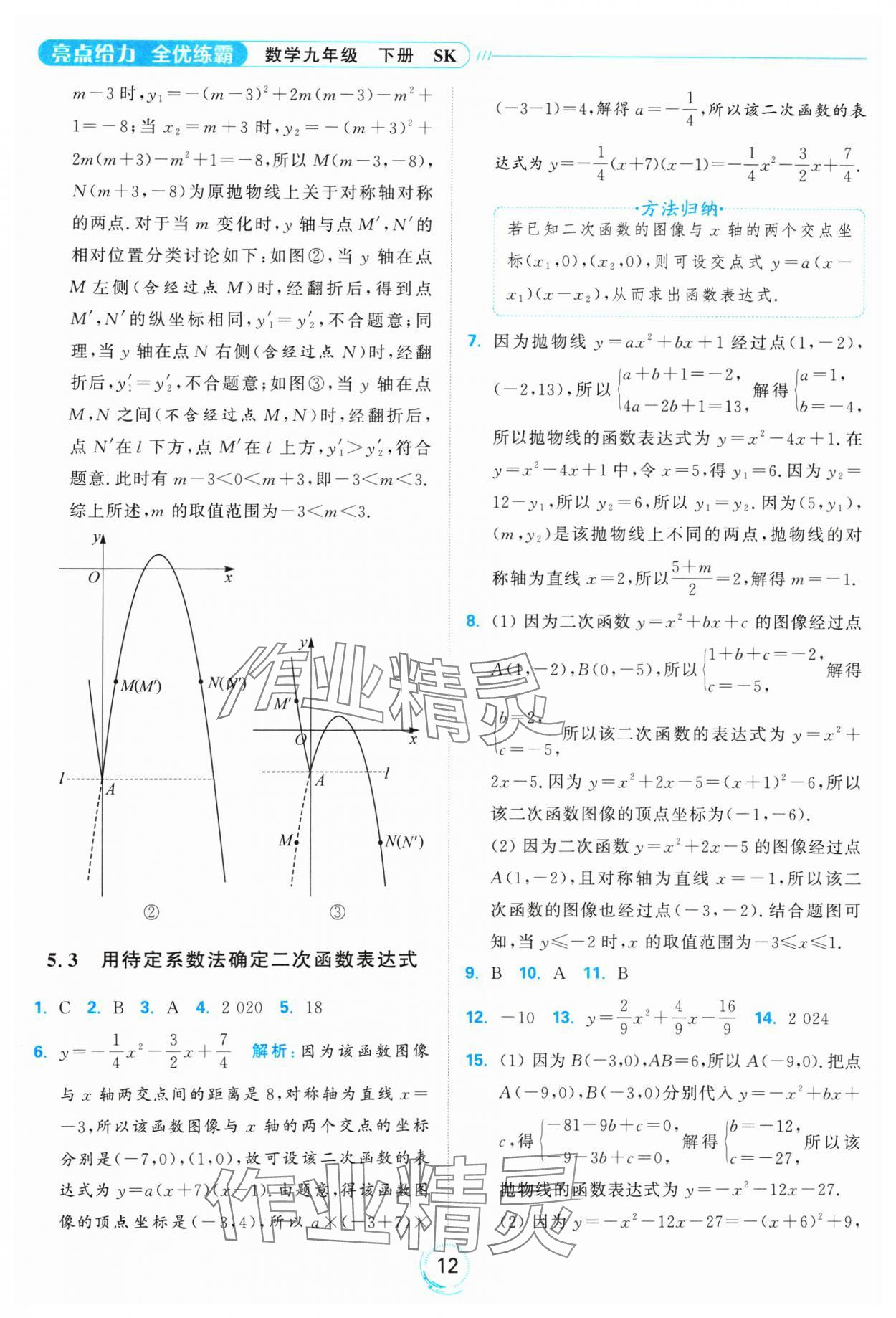 2025年亮點(diǎn)給力全優(yōu)練霸九年級(jí)數(shù)學(xué)下冊(cè)蘇科版 參考答案第12頁(yè)