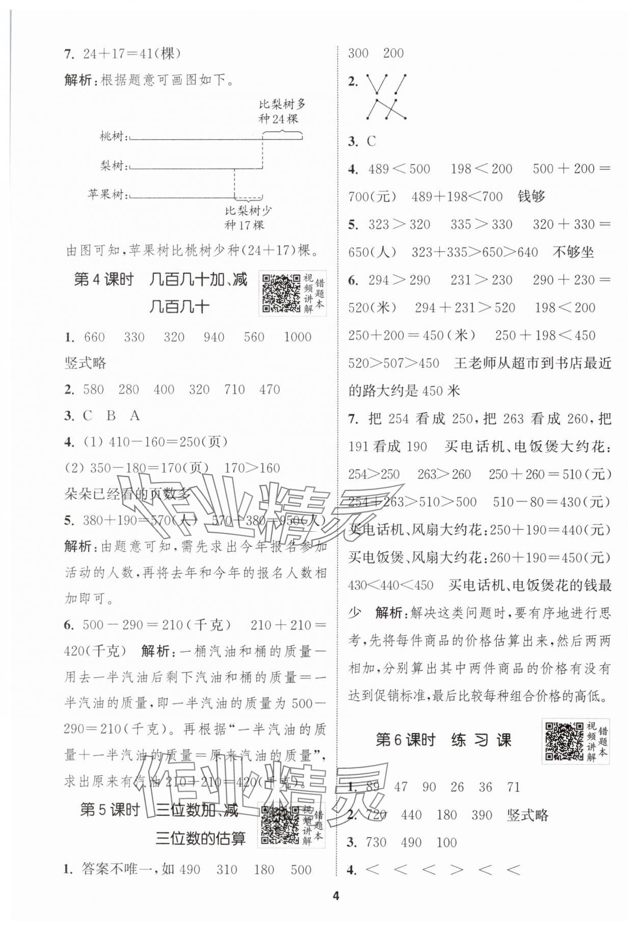 2024年拔尖特訓(xùn)三年級(jí)數(shù)學(xué)上冊(cè)人教版 第4頁