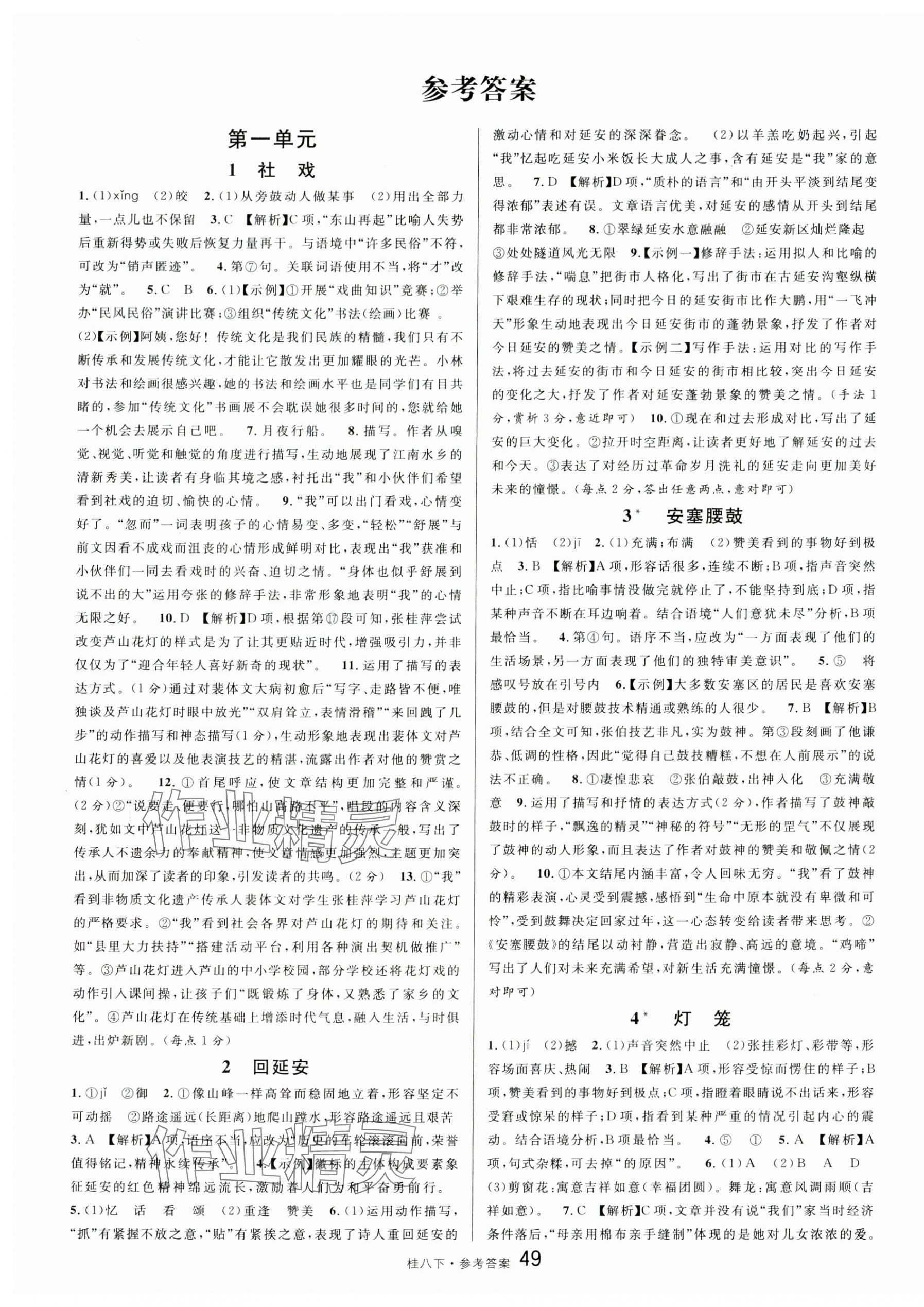 2025年名校課堂八年級(jí)語文下冊(cè)人教版廣西專版 第1頁
