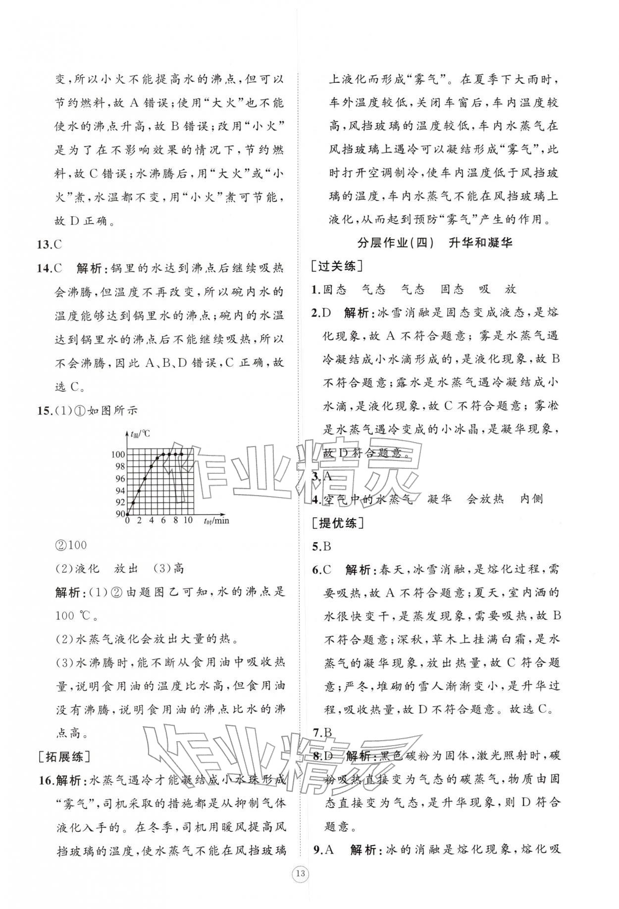 2025年同步練習冊智慧作業八年級物理上冊人教版 參考答案第13頁