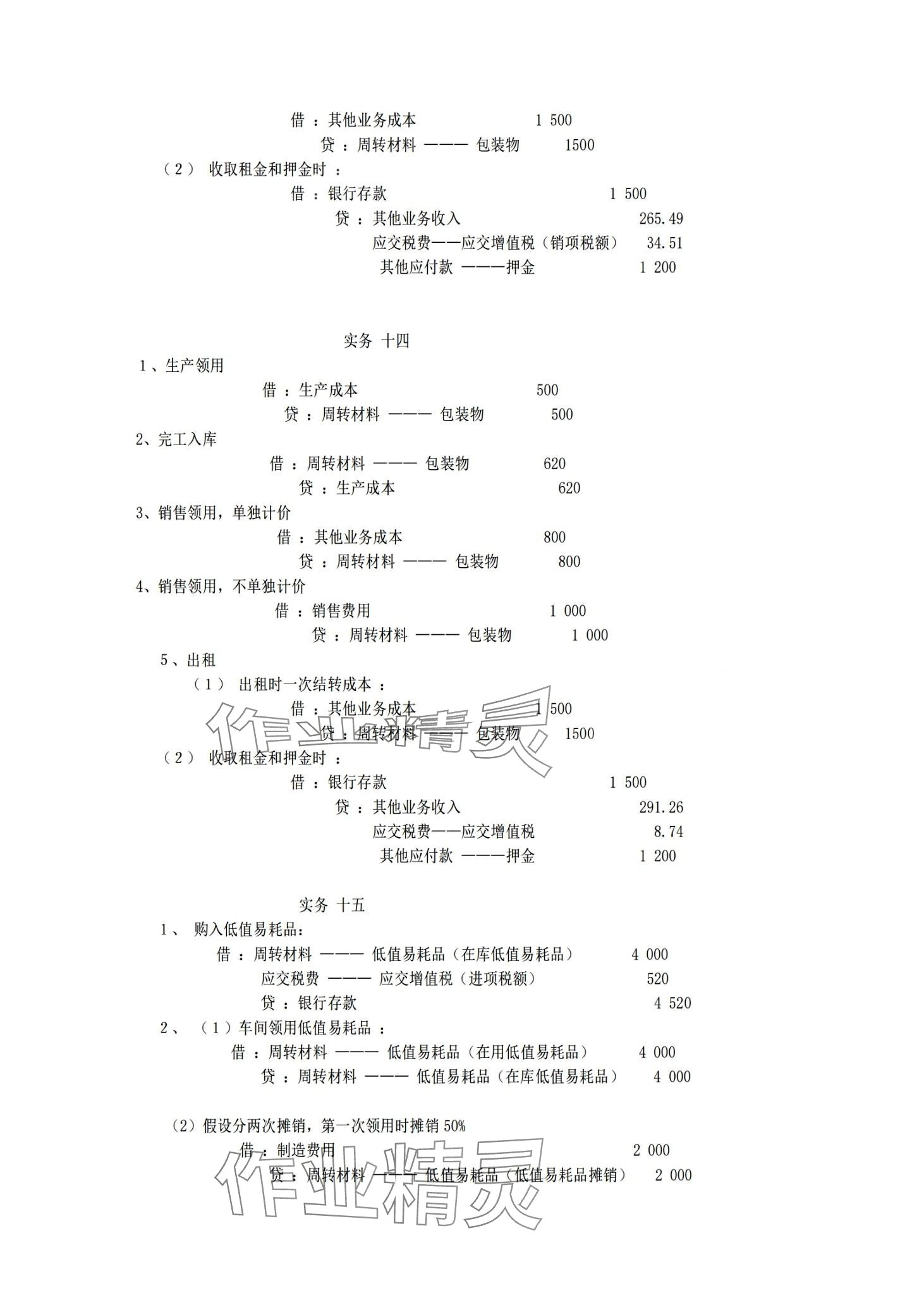 2024年企業(yè)財(cái)務(wù)會(huì)計(jì)同步訓(xùn)練中職專業(yè)課&nbsp;第22頁(yè)