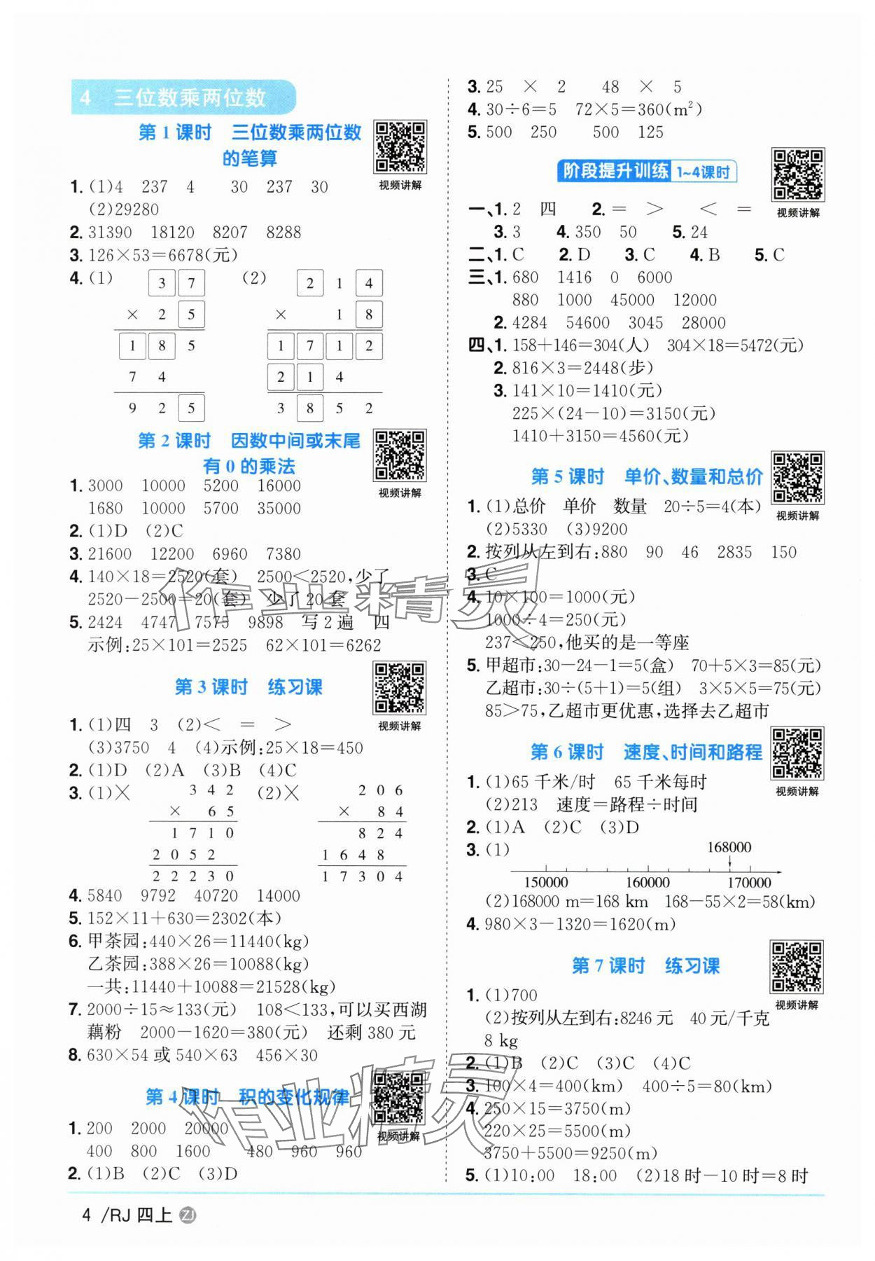 2025年陽光同學(xué)課時全優(yōu)訓(xùn)練四年級數(shù)學(xué)上冊人教版浙江專版 第4頁