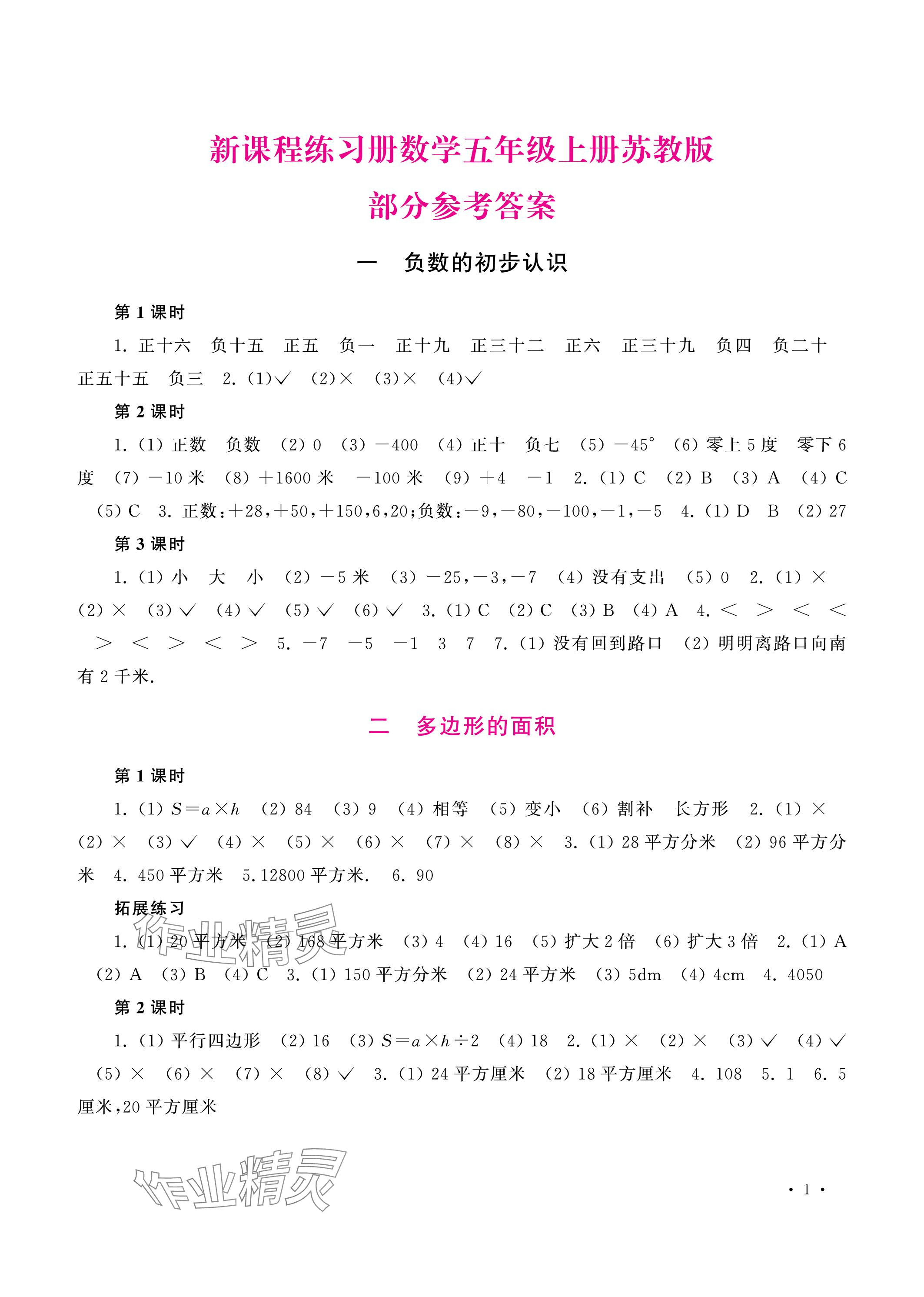 2023年新课程练习册五年级数学上册苏教版 参考答案第1页