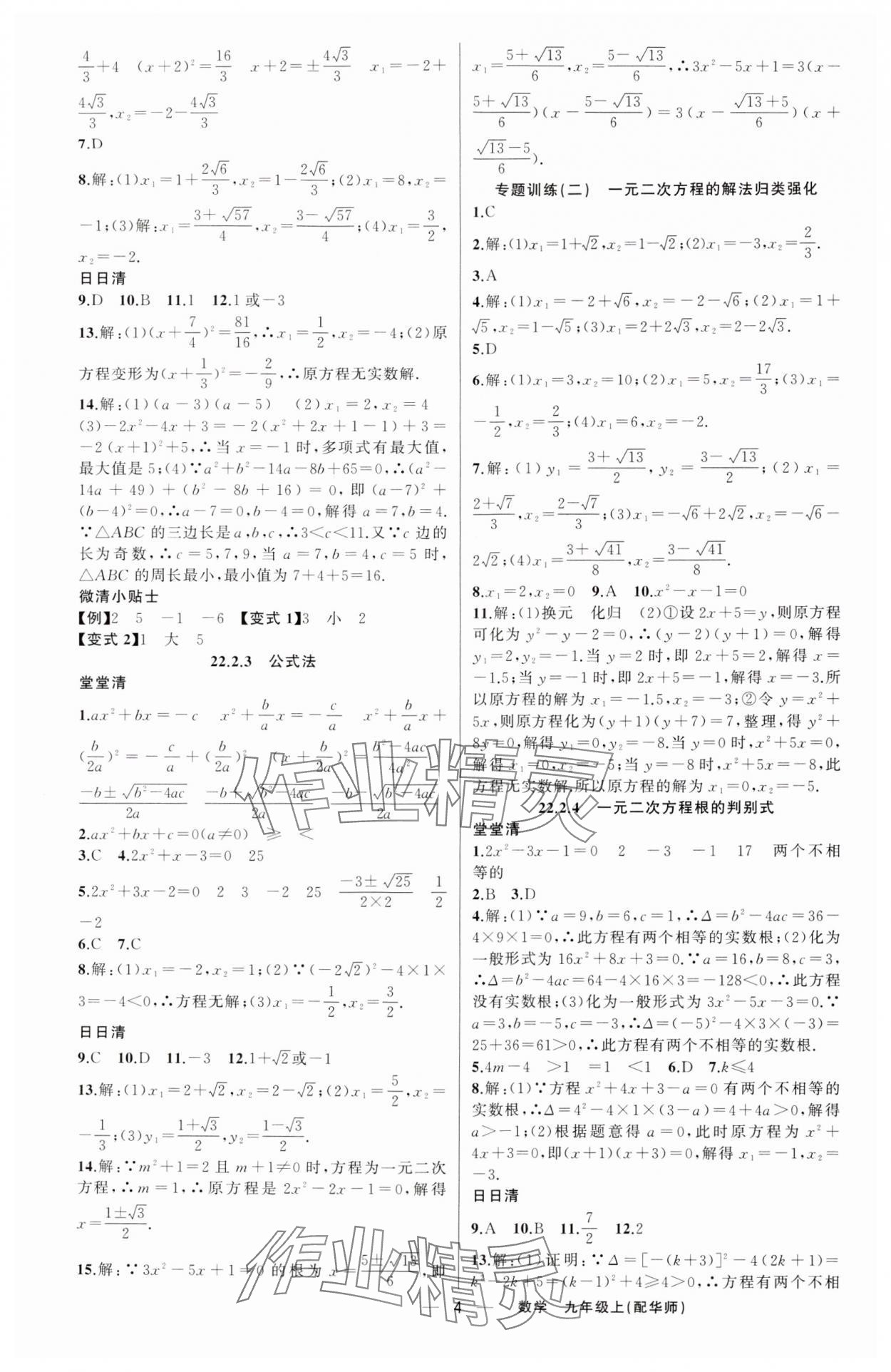 2024年四清導航九年級數(shù)學上冊華師大版 第4頁