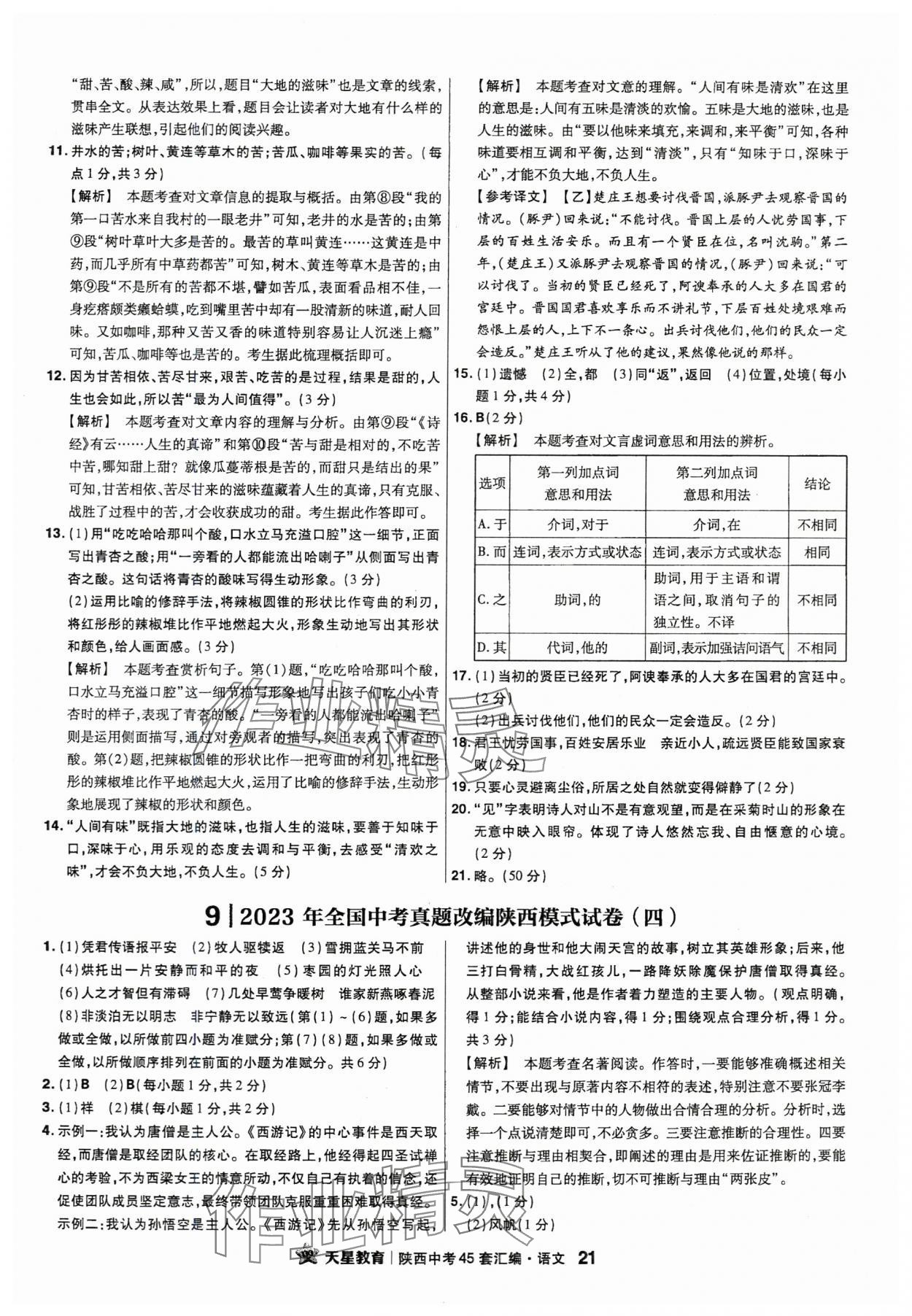 2024年金考卷45套匯編語文陜西專版 參考答案第21頁