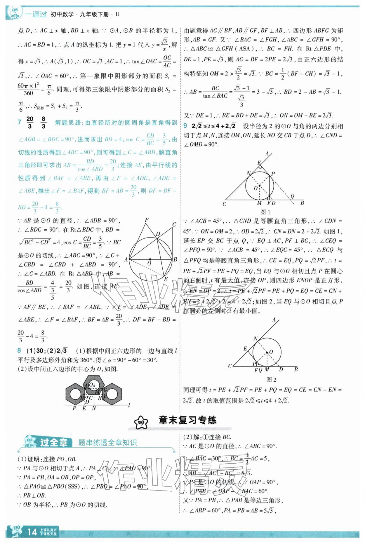 2026年一遍过九年级数学下册冀教版&nbsp;参考答案第14页
