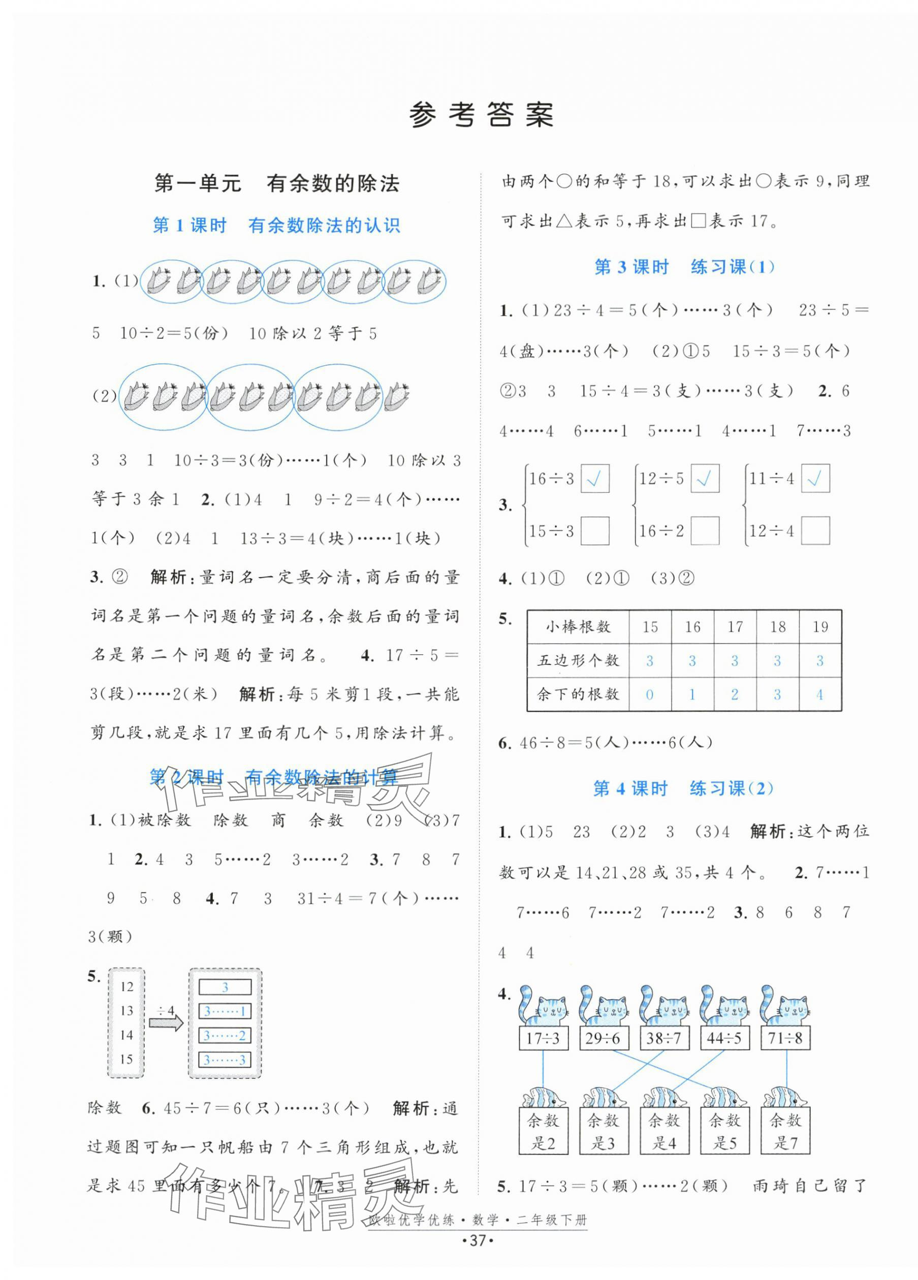 2024年歐啦優(yōu)學(xué)優(yōu)練二年級(jí)數(shù)學(xué)下冊(cè)蘇教版 第1頁(yè)