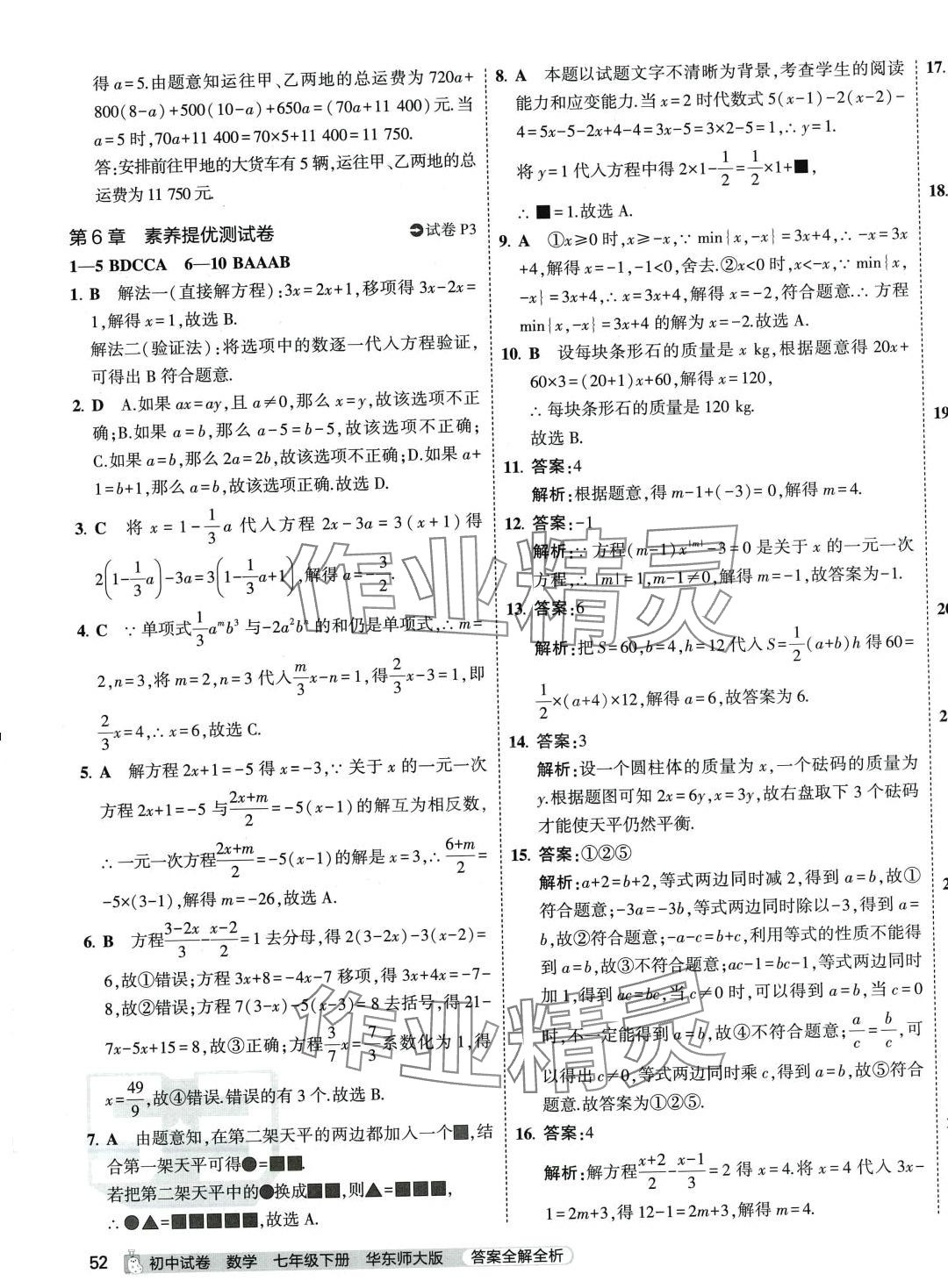 2024年5年中考3年模擬初中試卷七年級(jí)數(shù)學(xué)下冊(cè)華師大版 第3頁(yè)