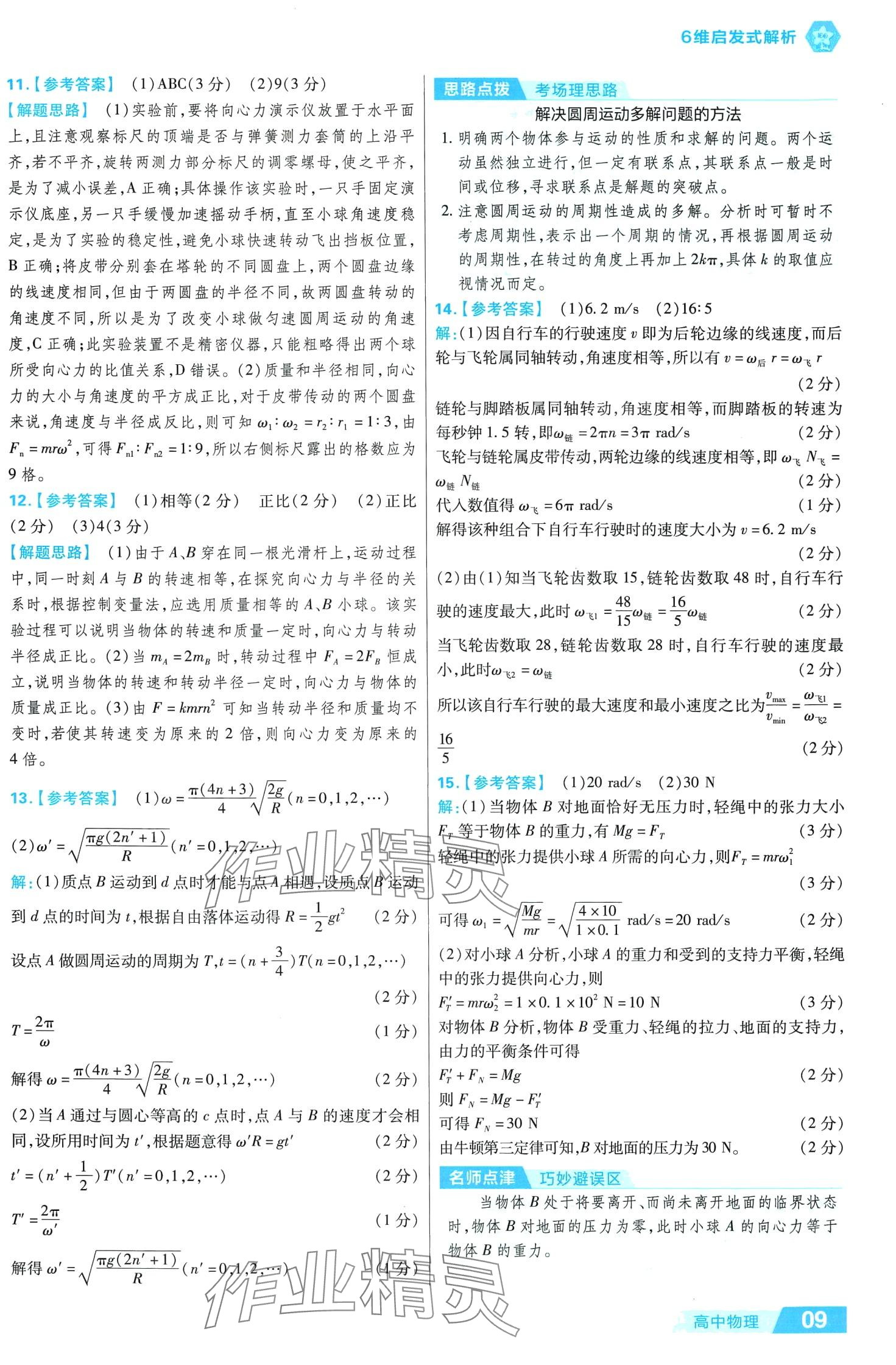 2024年金考卷活頁(yè)題選單元雙測(cè)卷高中物理必修第二冊(cè)人教版 第9頁(yè)