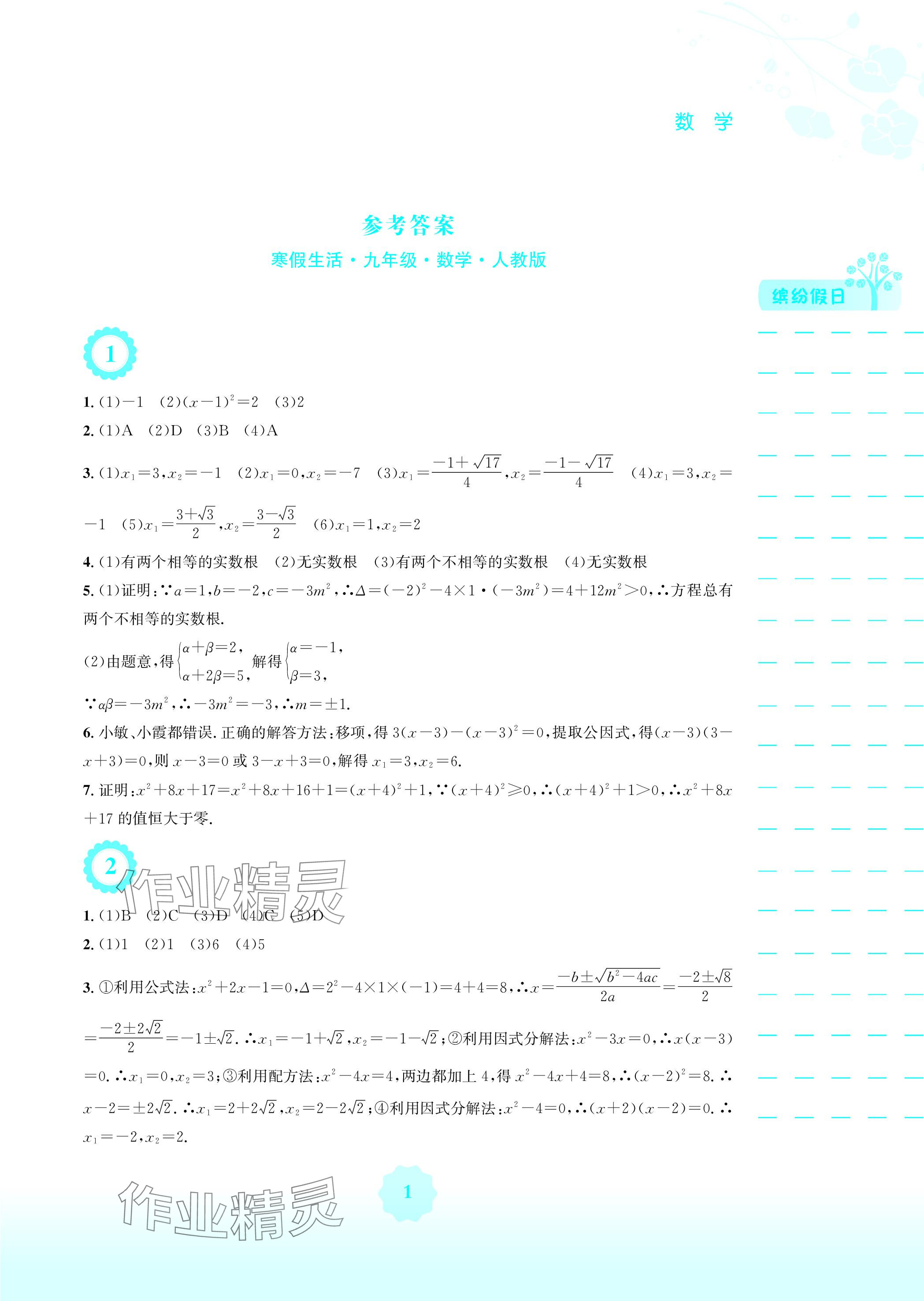 2024年寒假生活九年级数学人教版安徽教育出版社 参考答案第1页