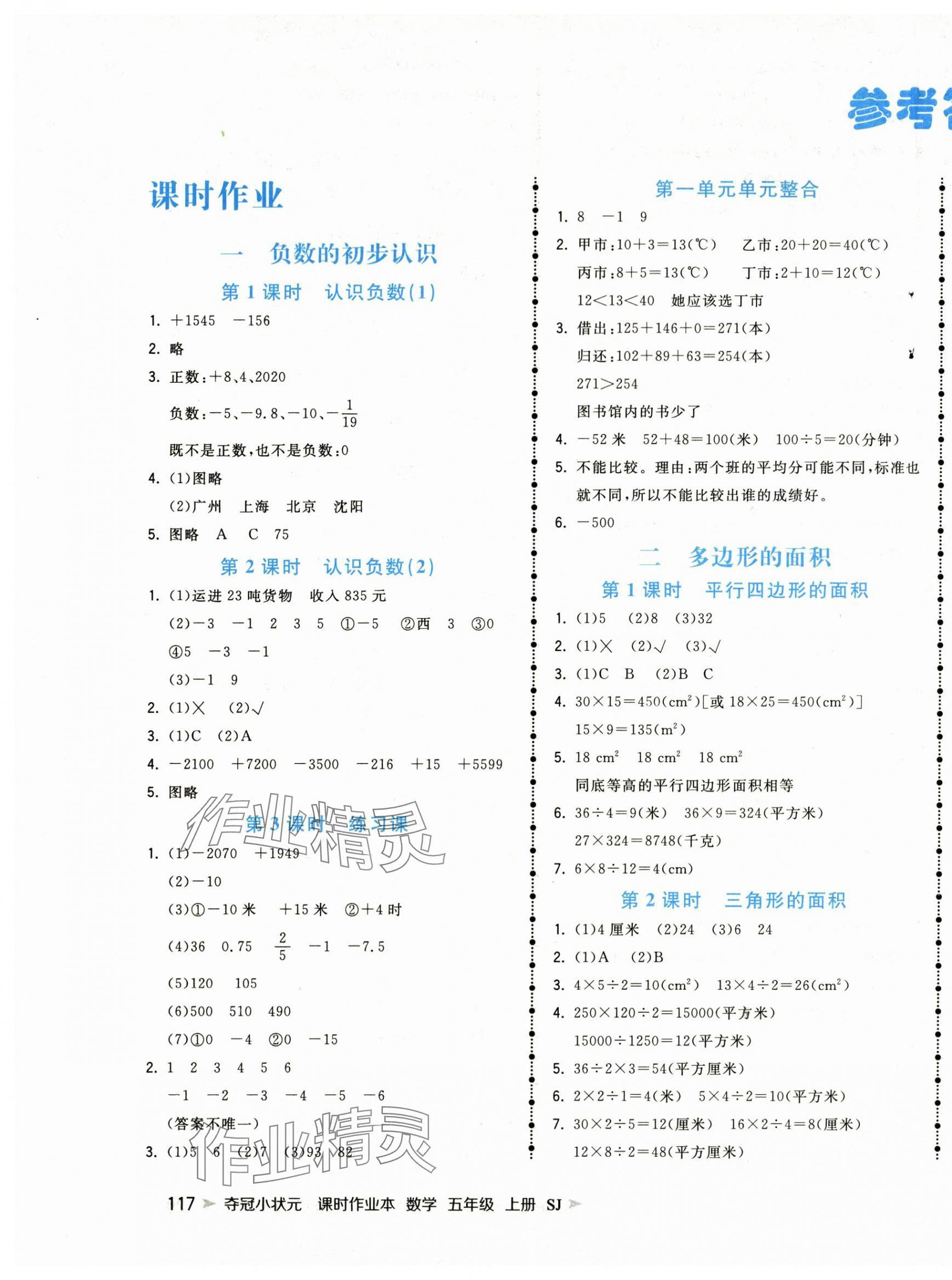 2025年夺冠小状元课时作业本五年级数学上册苏教版 第1页