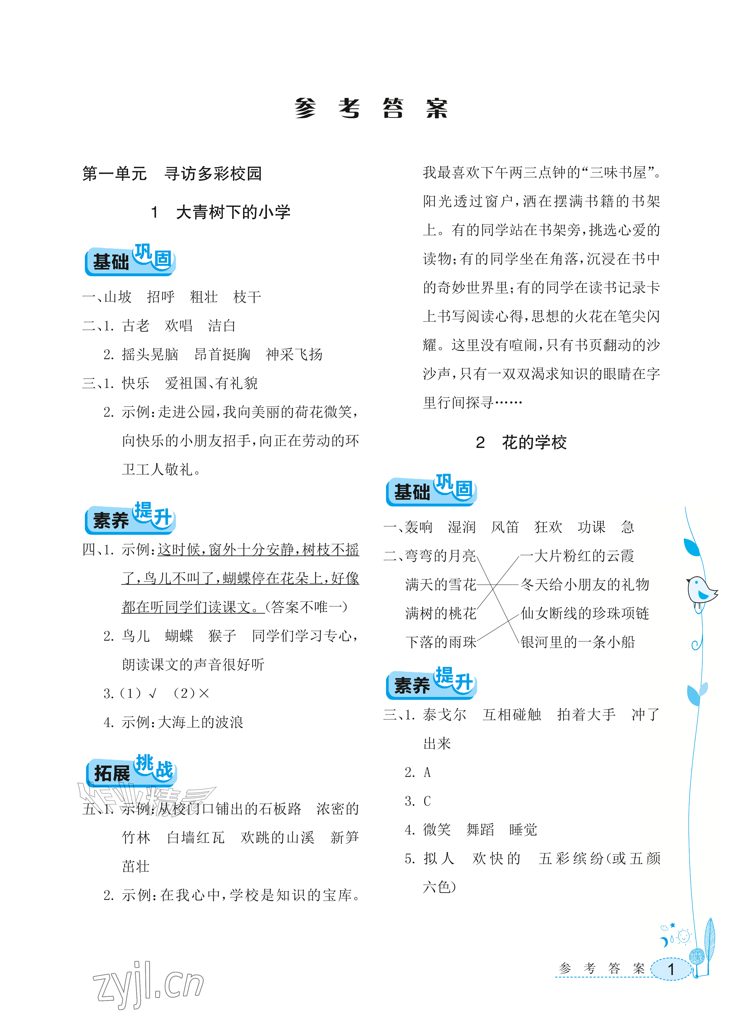 2026年长江作业本同步练习册三年级语文上册人教版&nbsp;参考答案第1页