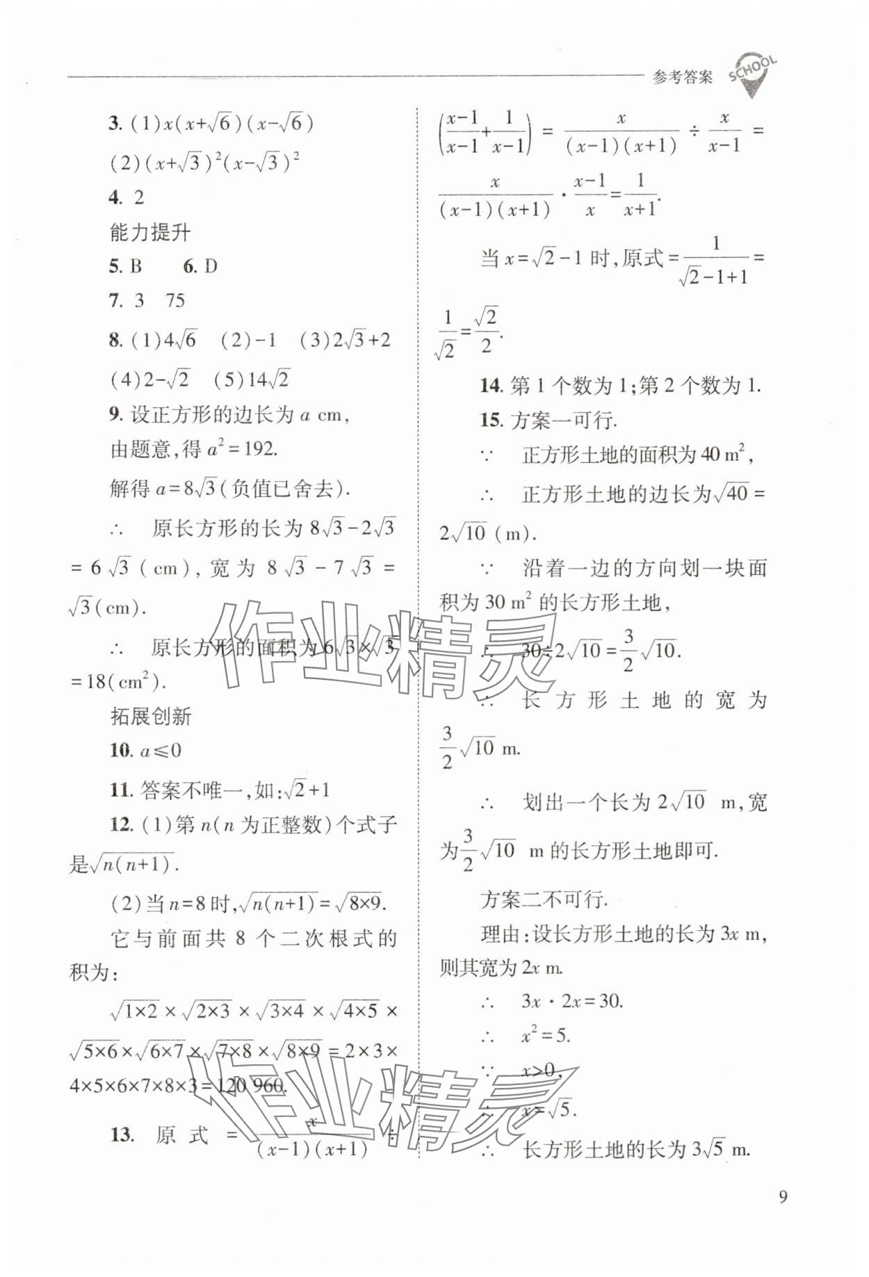 2025年新課程問(wèn)題解決導(dǎo)學(xué)方案八年級(jí)數(shù)學(xué)下冊(cè)人教版 參考答案第9頁(yè)