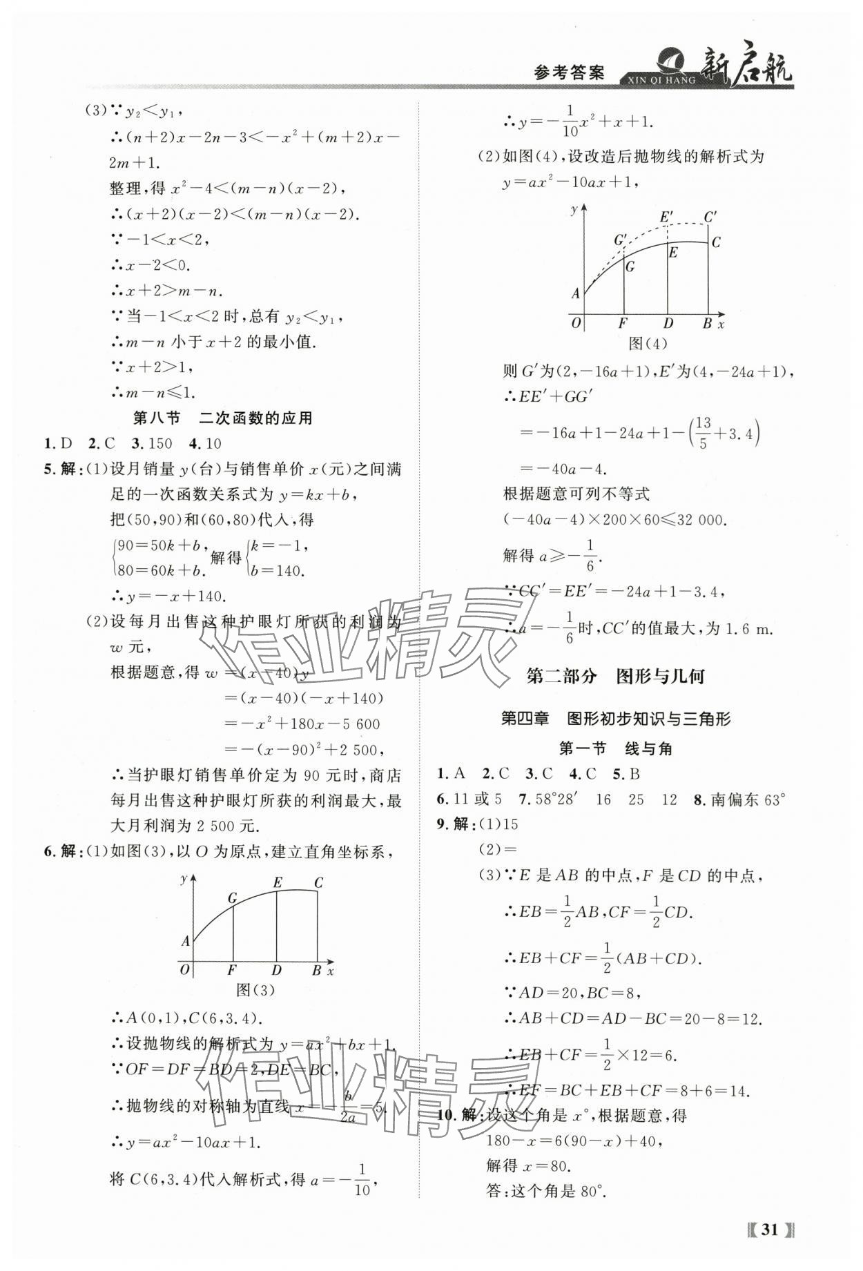 2024年新啟航中考總復習數學福建專版 參考答案第31頁