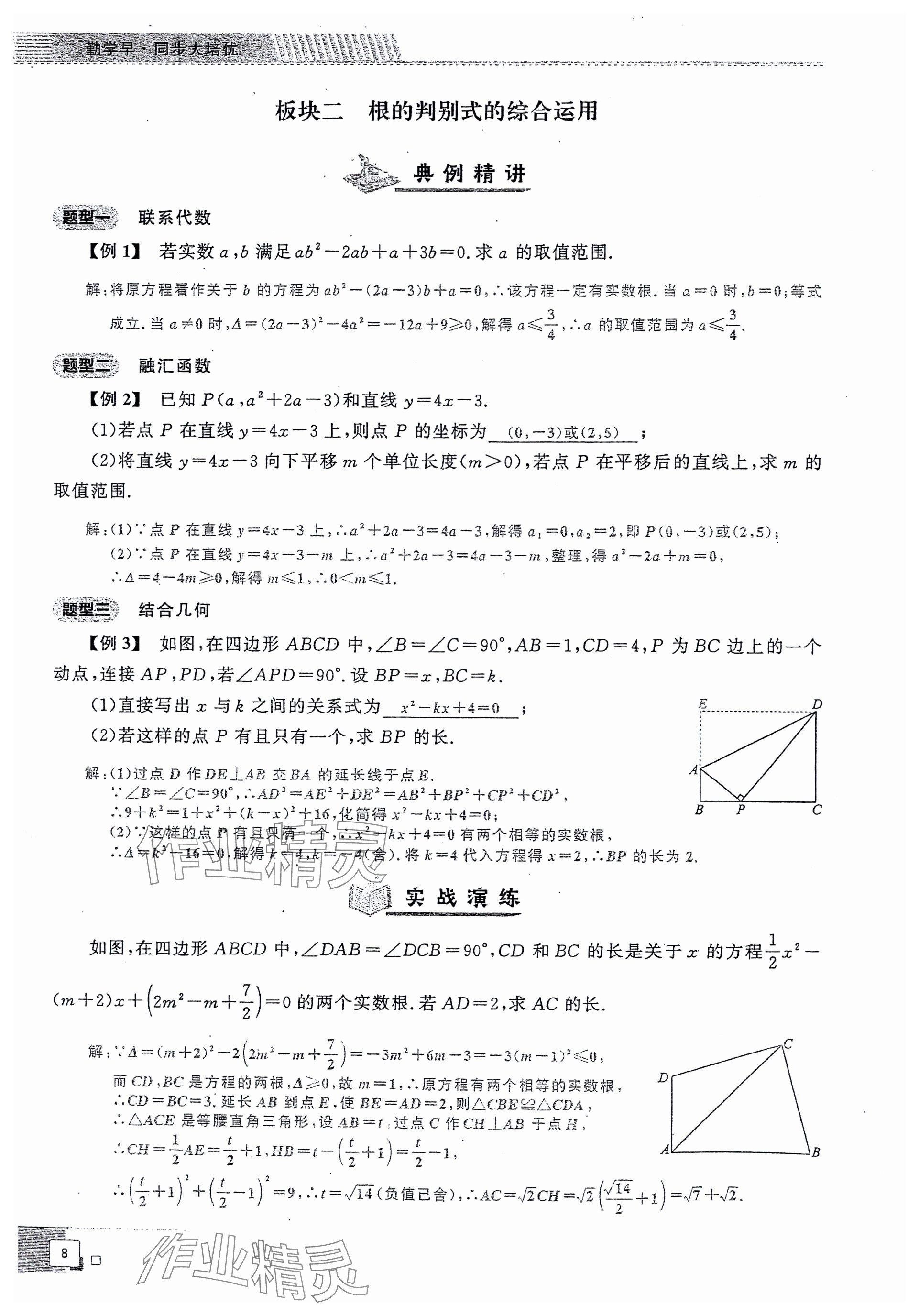 2024年勤學早同步大培優(yōu)九年級數(shù)學全一冊人教版 參考答案第8頁