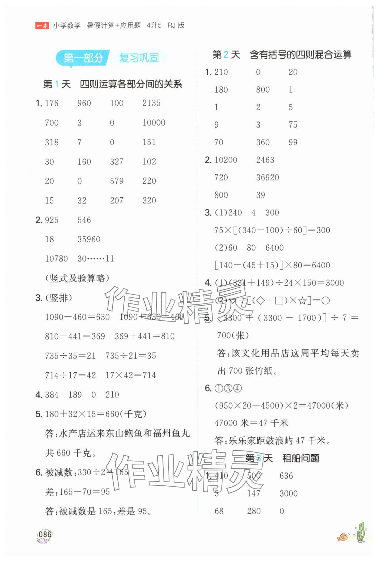 2025年一本四年级数学人教版暑假计算加应用题福建专版 参考答案第1页