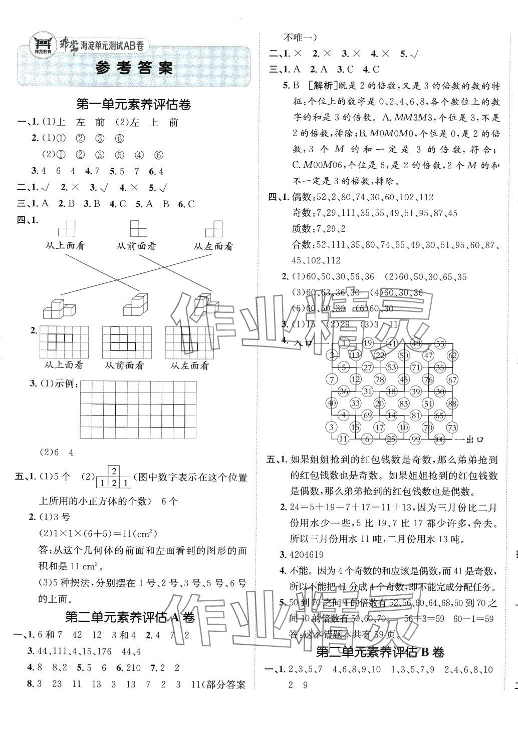 2024年海淀單元測(cè)試AB卷五年級(jí)數(shù)學(xué)下冊(cè)人教版 第1頁(yè)