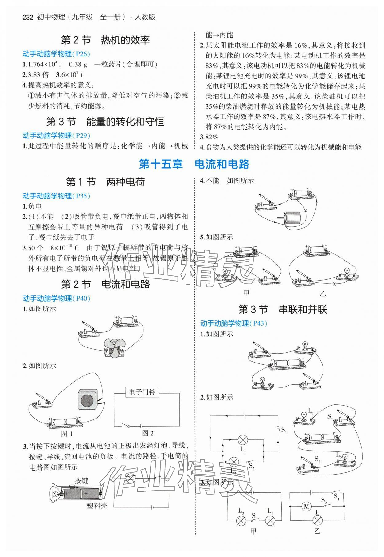 2024年教材課本九年級物理全一冊人教版 參考答案第2頁