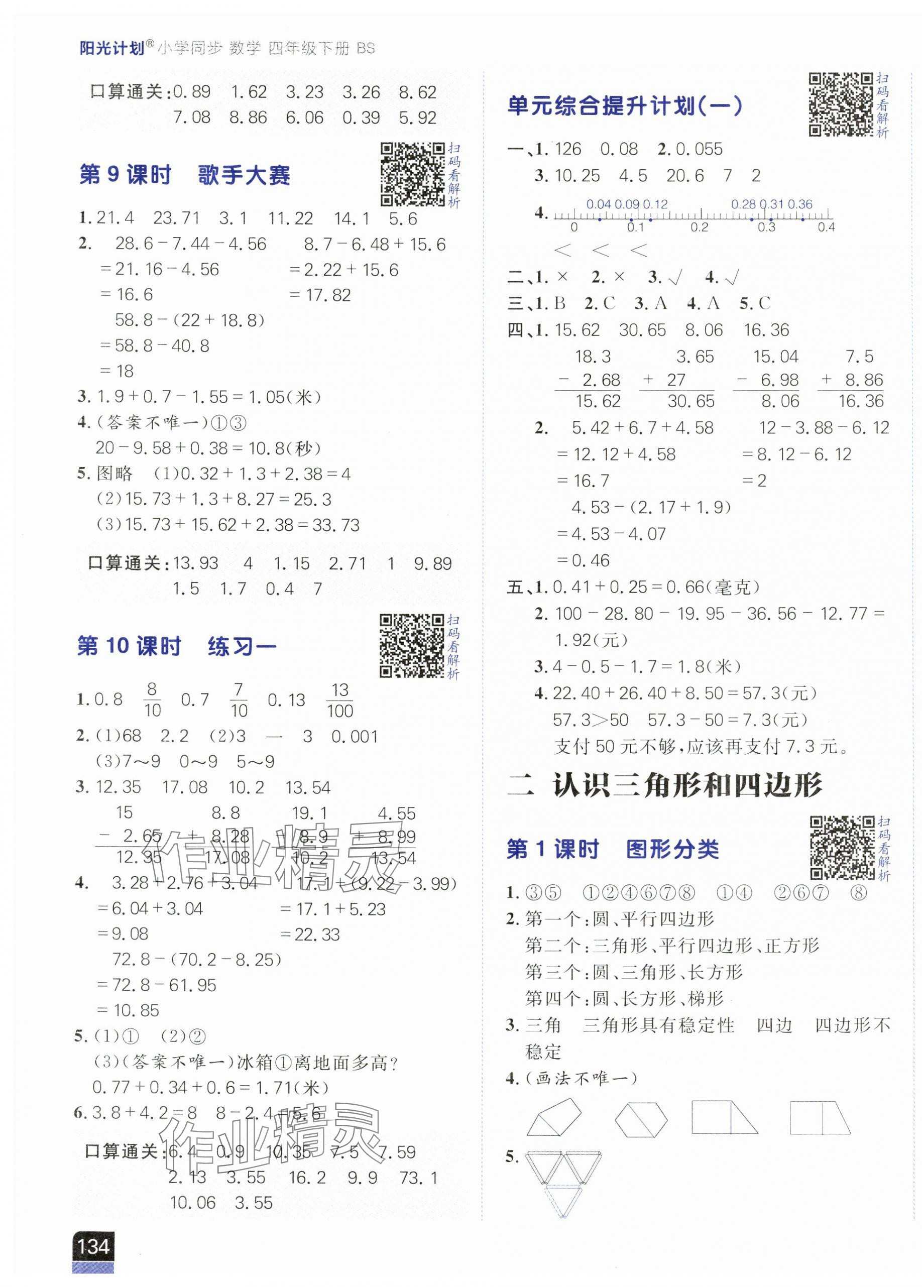 2025年陽光計劃小學(xué)同步四年級數(shù)學(xué)下冊北師大版 第3頁