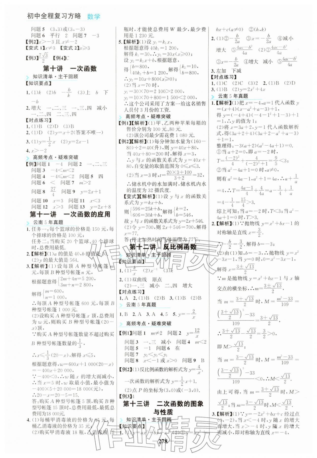 2026年初中全程复习方略海峡文艺出版社中考数学云南专版&nbsp;参考答案第3页