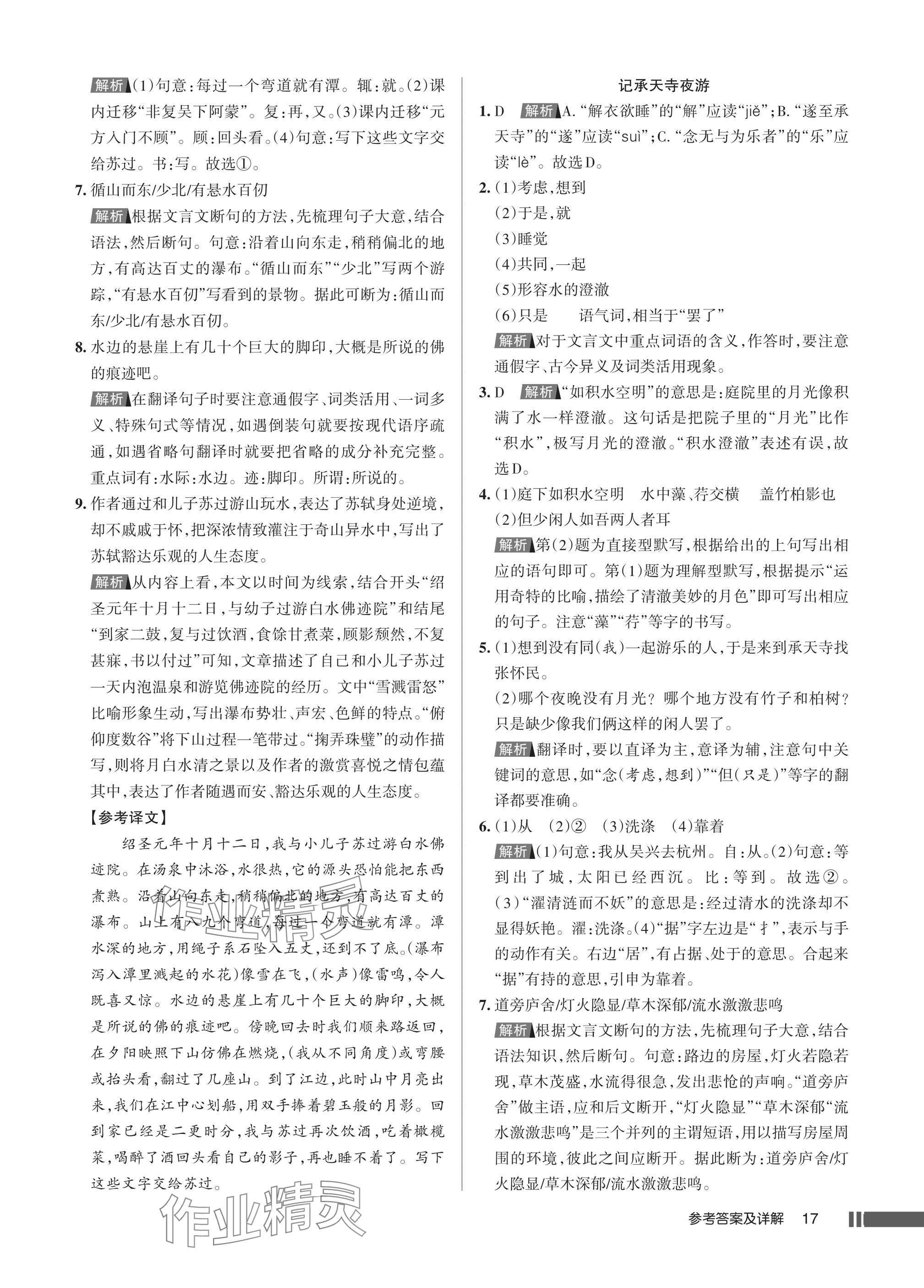 2025年名校作业八年级语文上册人教版湖北专版 参考答案第17页